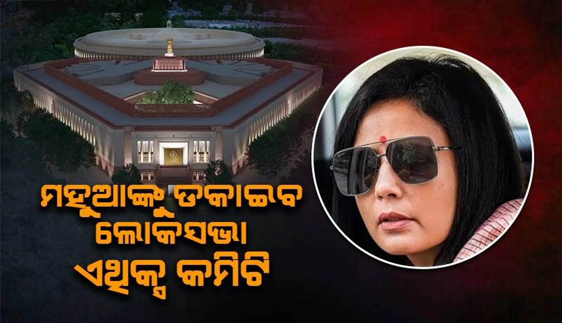 ହିରାନନ୍ଦାନୀଙ୍କ ସତ୍ୟପାଠ ମିଳିଛି, ଆବଶ୍ୟକ ପଡ଼ିଲେ ମହୁଆଙ୍କୁ ଡକାଯିବ : ଲୋକସଭା ଏଥିକ୍ସ କମିଟି ମୁଖ୍ୟ