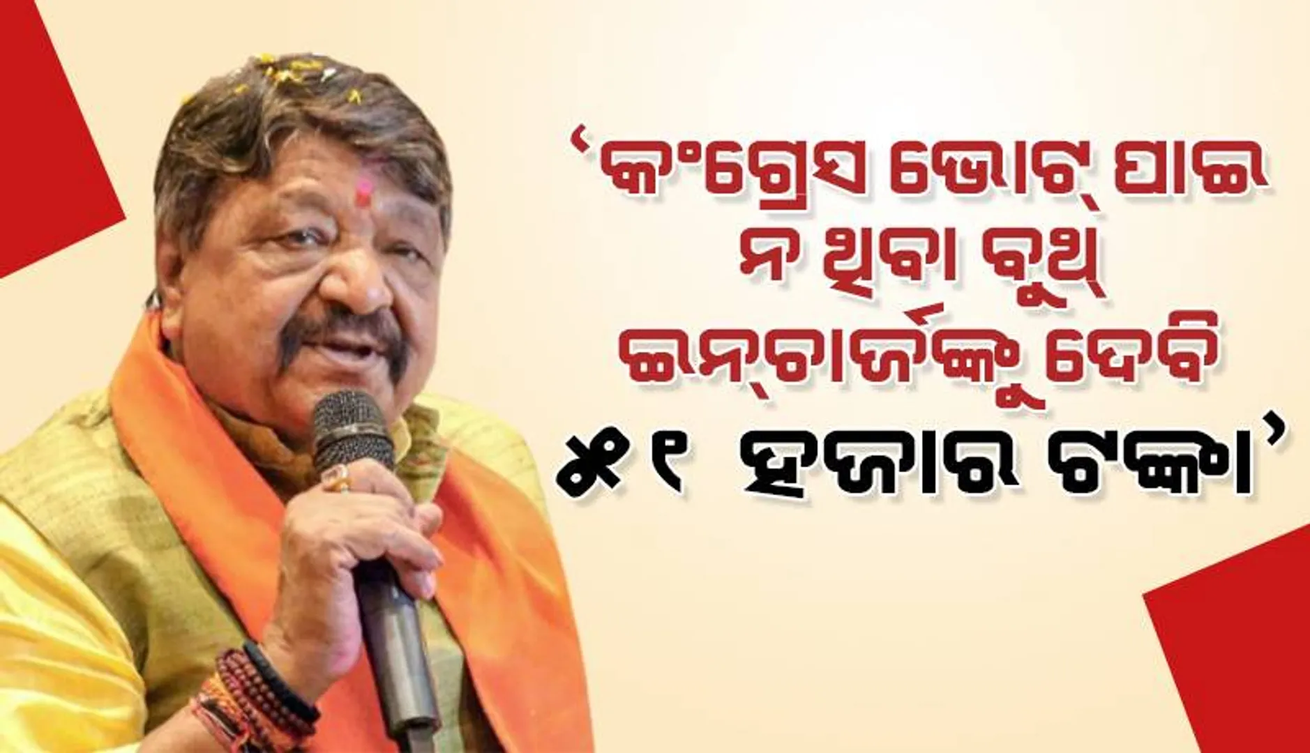 କଂଗ୍ରେସ ଖାତା ଖୋଲି ନ ପାରିଥିବା ‘ବୁଥ୍‌ ଇନ୍‌ଚାର୍ଜ’ଙ୍କୁ ୫୧ ହଜାର ଟଙ୍କା ଦେବି: ‘ବିଜେପି’ ନେତା