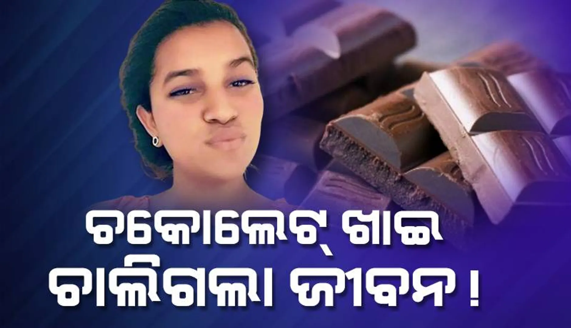 ଚକୋଲେଟ୍‌ ଖାଇ ଚାଲିଗଲା ଜୀବନ!