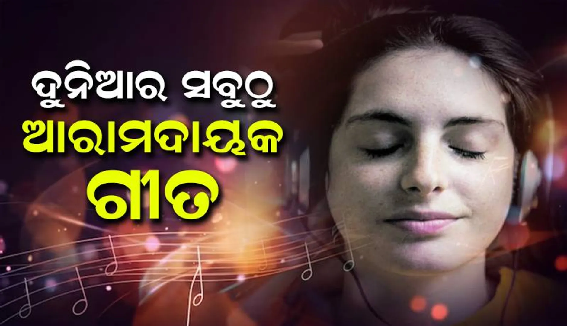 ଦୁନିଆର ସବୁଠୁ ଆରାମଦାୟକ ଗୀତ