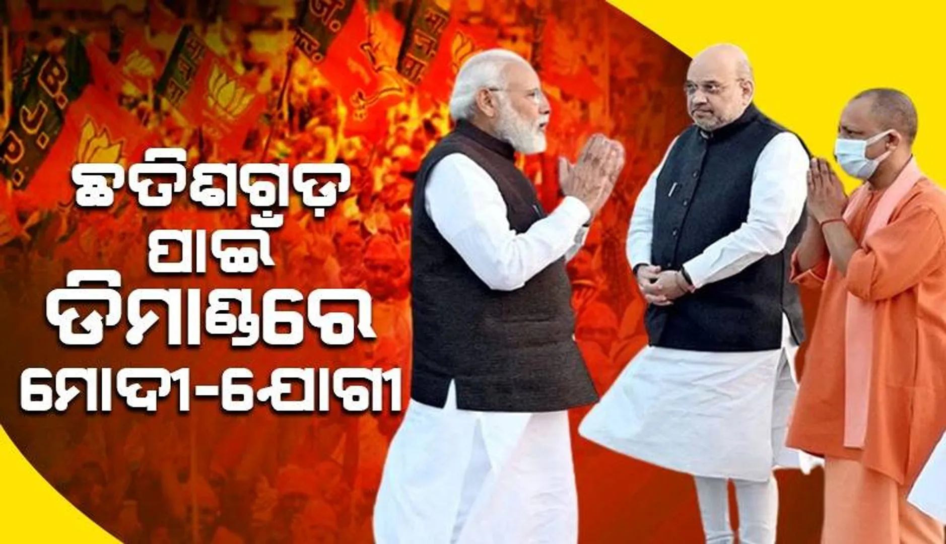 ଛତିଶଗଡ଼ ପାଇଁ ଡିମାଣ୍ଡରେ ମୋଦୀ-ଯୋଗୀ: ଏହି ୫ଟି ସହରରେ ରାଲି କରିପାରନ୍ତି ମୋଦୀ