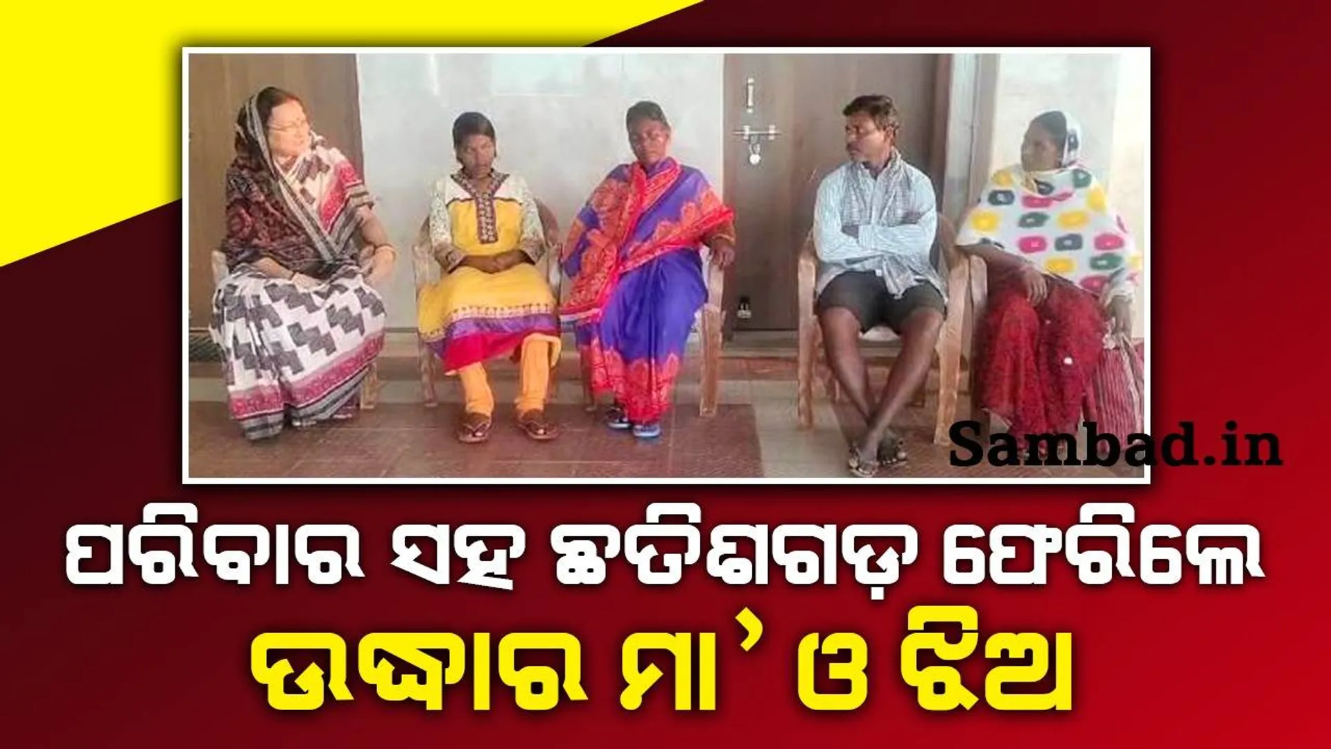 ପରିବାର ସହ ଛତିଶଗଡ଼ ଫେରିଲେ ସୁନ୍ଦରଗଡ଼ରୁ ଉଦ୍ଧାର ମା’ ଓ ଝିଅ