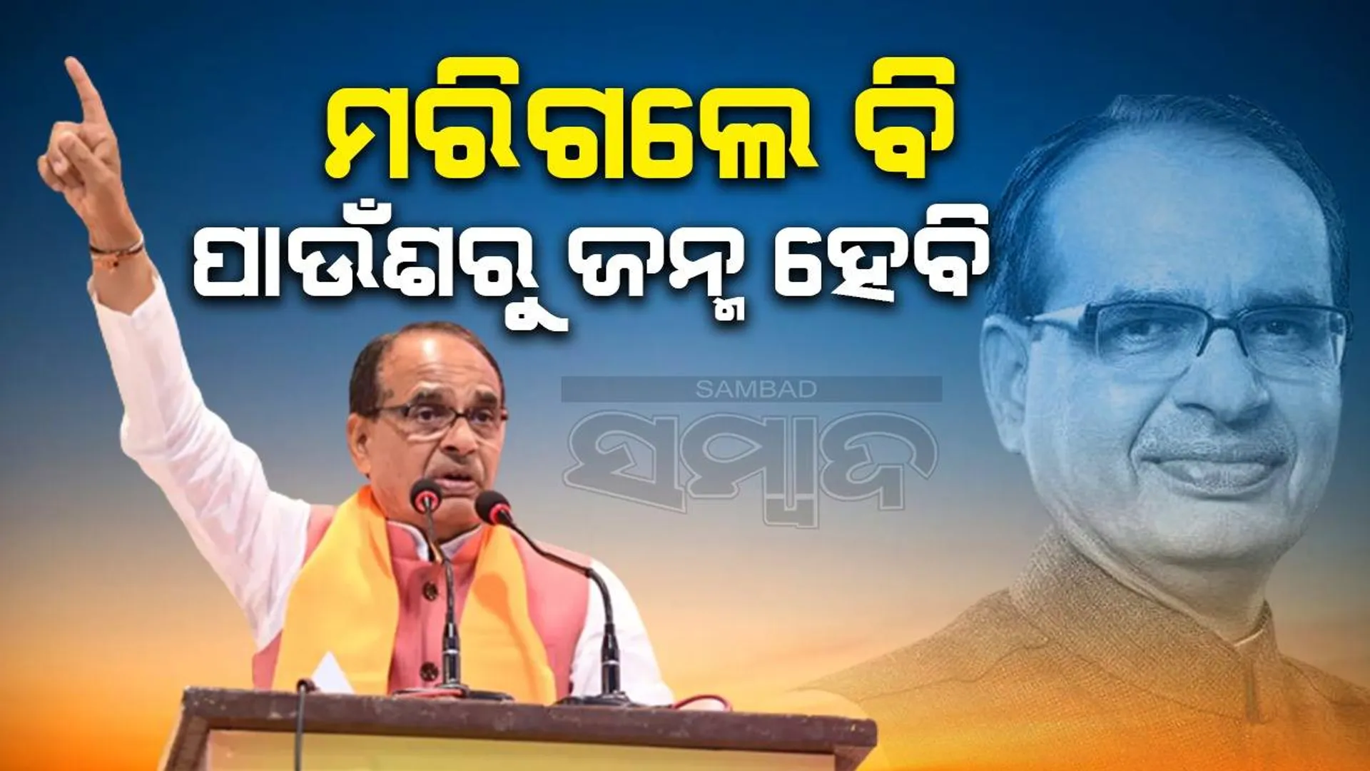 କାଳ୍ପନିକ ପକ୍ଷୀ ଫିନିକ୍ସ ସହ ନିଜକୁ ତୁଳନା କଲେ ମଧ୍ୟପ୍ରଦେଶ ମୁଖ୍ୟମନ୍ତ୍ରୀ ଶିବରାଜ ସିଂ ଚୌହାନ
