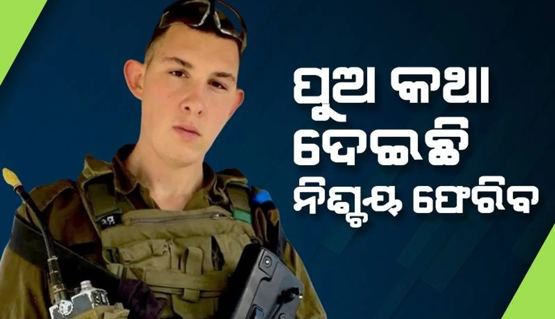 ‘ମୋ ପୁଅର କିଛି ହୋଇନାହିଁ, ସେ ନିଶ୍ଚୟ ଫେରିବ’ ହମାସ ଆତଙ୍କବାଦୀ ଆକ୍ରମଣରେ ମୃତ୍ୟୁ ‌ହୋଇଥିବା ସୈନ୍ୟଙ୍କ ମା’