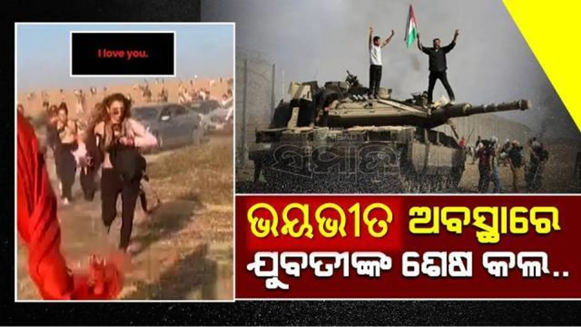 ସାମ୍ନାରେ ହମାସ ଆତଙ୍କବାଦୀ ଥିବା ବେଳେ ଯୁବତୀ ସମ୍ପର୍କୀୟଙ୍କୁ କଲ କରି କହିଲେ, ‘ ମୋ ହାତରେ ଗୁଳି ବାଜିଛି, ମୁଁ ମରିଯିବ’