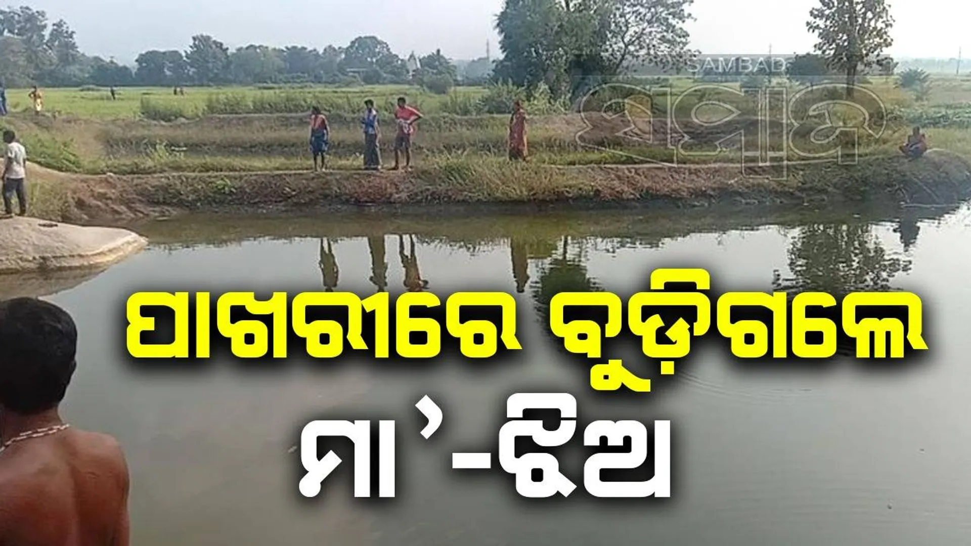 ଦଶହରାରେ ଗାଧୋଇବା ସମୟରେ ଅଘଟଣ: ପୋଖରୀରେ ବୁଡ଼ିଗଲେ ମା’ ଓ ଝିଅ