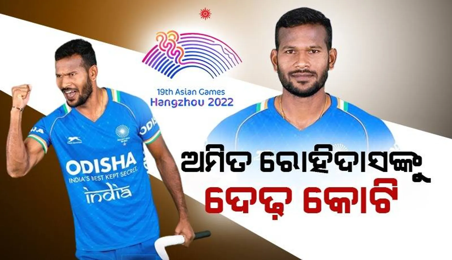 ଏସୀୟ ହକି ସ୍ବର୍ଣ୍ଣ ବିଜୟୀ ଅମିତ ରୋହିଦାସଙ୍କୁ ଓଡ଼ିଶା ସରକାର ଦେବେ ଦେଢ଼ କୋଟି ଟଙ୍କାର ପୁରସ୍କାର