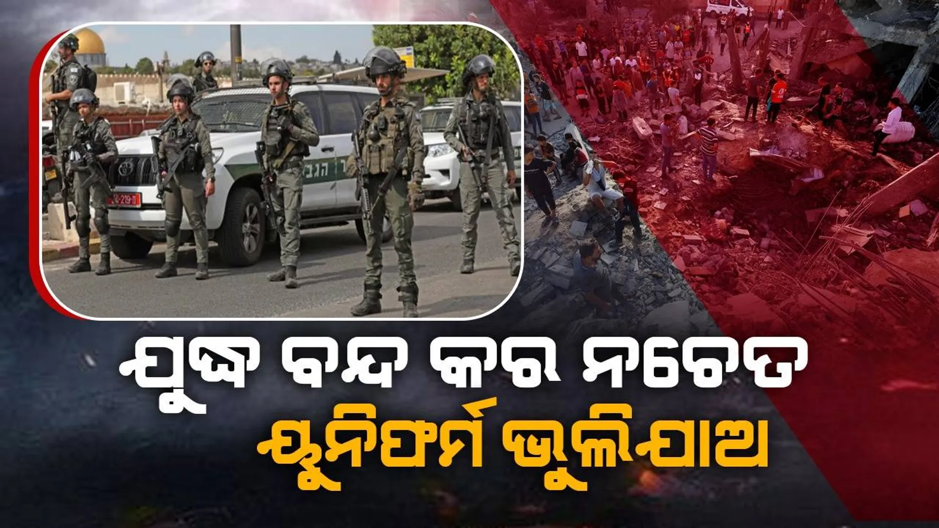 ଇସ୍ରାଏଲକୁ ଧମକ ଦେଲା ଏହି ଭାରତୀୟ କମ୍ପାନୀ, ଯୁଦ୍ଧ ବନ୍ଦ କର, ନଚେତ ୟୁନିଫର୍ମ ସିଲାଇବୁନି