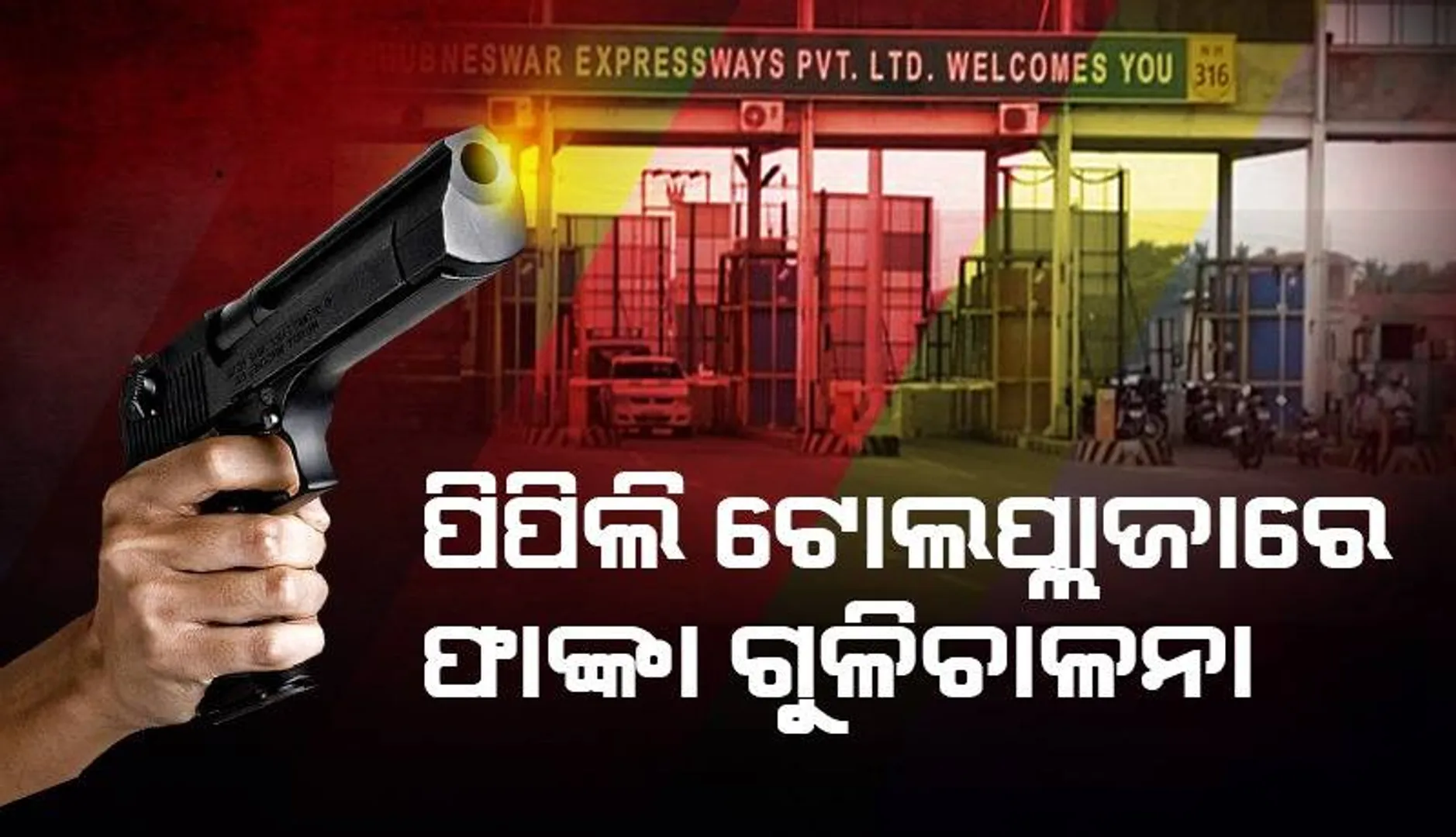 ଟୋଲ ଫି ଆଦାୟକୁ ନେଇ ଫାଙ୍କା ଗୁଳିଚାଳନା କଲେ ୫ ଡକାୟତ