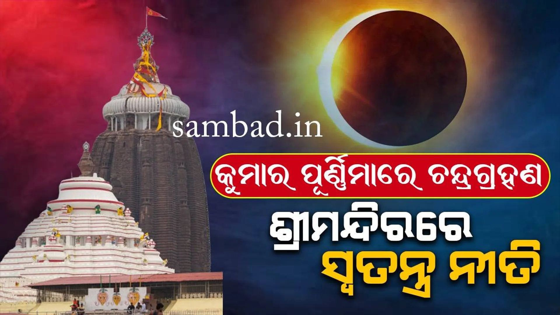 ଅକ୍ଟୋବର ୨୮ରେ ଚନ୍ଦ୍ରଗ୍ରହଣ: ଶ୍ରୀମନ୍ଦିରରେ ପାଳନ ହେବ ସ୍ଵତନ୍ତ୍ର ନୀତି, ଜାଣନ୍ତୁ ପାକତ୍ୟାଗର ସମୟ