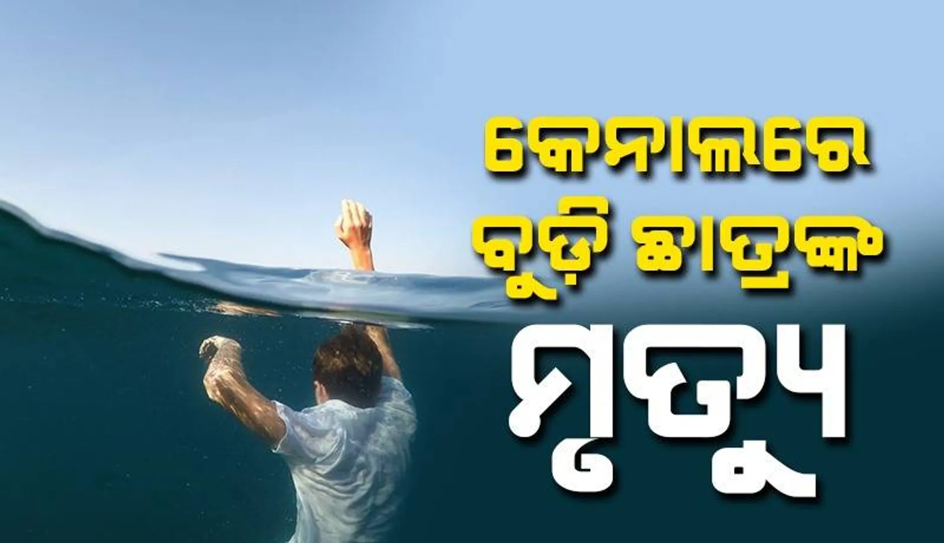 ଗାଧୋଇବାକୁ ଯାଇଥିଲେ ବ୍ୟବସାୟୀଙ୍କ ପୁଅ: କେନାଲରେ ଜଗିଥିଲା ଯମ