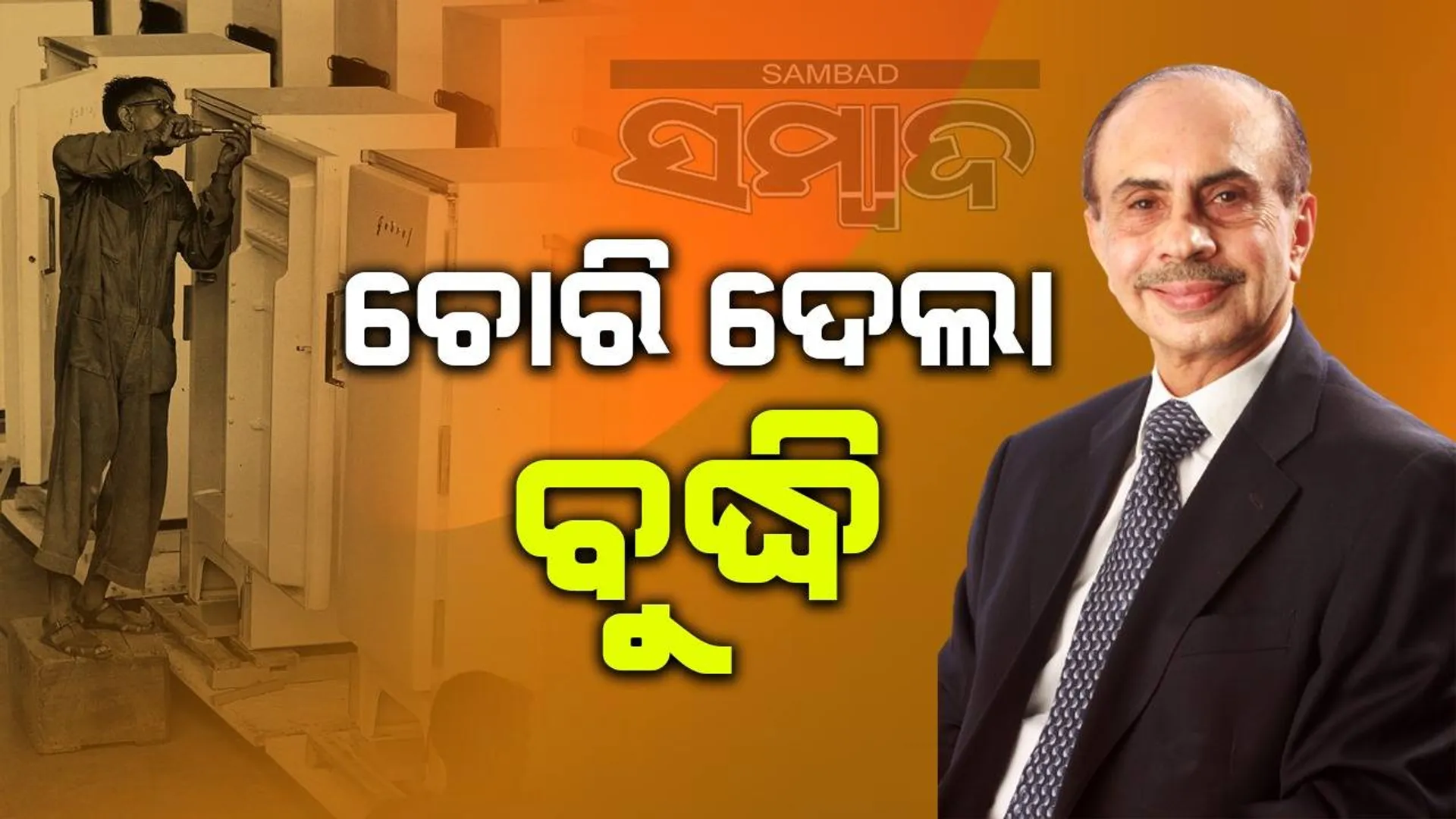 ଚୋରି ବଢିବା ଦେଲା ଉପାୟ, ଜାଣନ୍ତି କି ଗୋଡ଼ରେଜ ଆଲମିରା ନିର୍ମାଣ ପଛର କାହାଣୀ