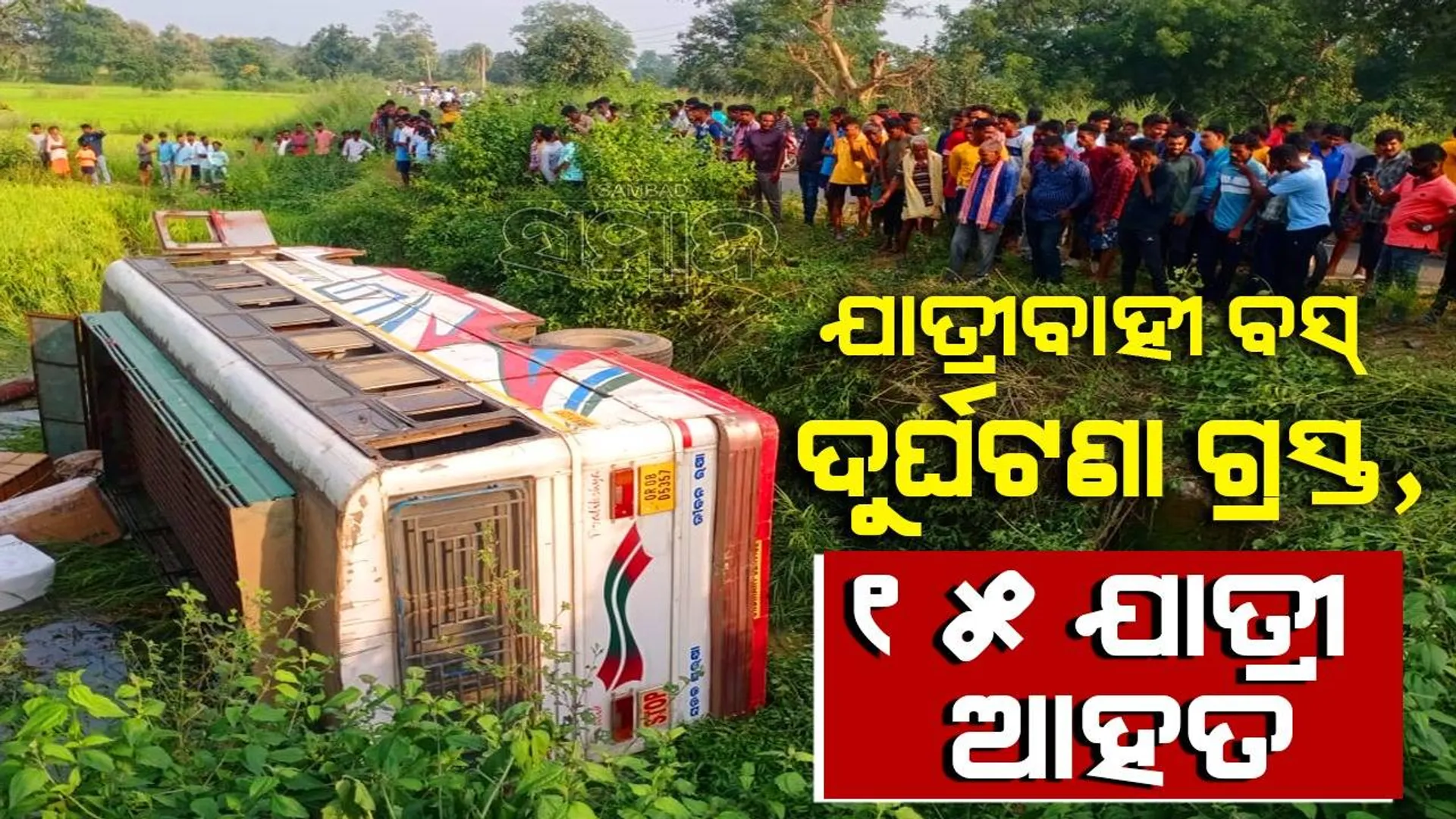 ବାଇକ୍‌କୁ ବଞ୍ଚାଇବାକୁ ଯାଇ ଯାତ୍ରୀବାହୀ ବସ୍‌ ଦୁର୍ଘଟଣାଗ୍ରସ୍ତ; ୧୫ ଆହତଙ୍କ ମଧ୍ୟରୁ ୫ ଗୁରୁତର