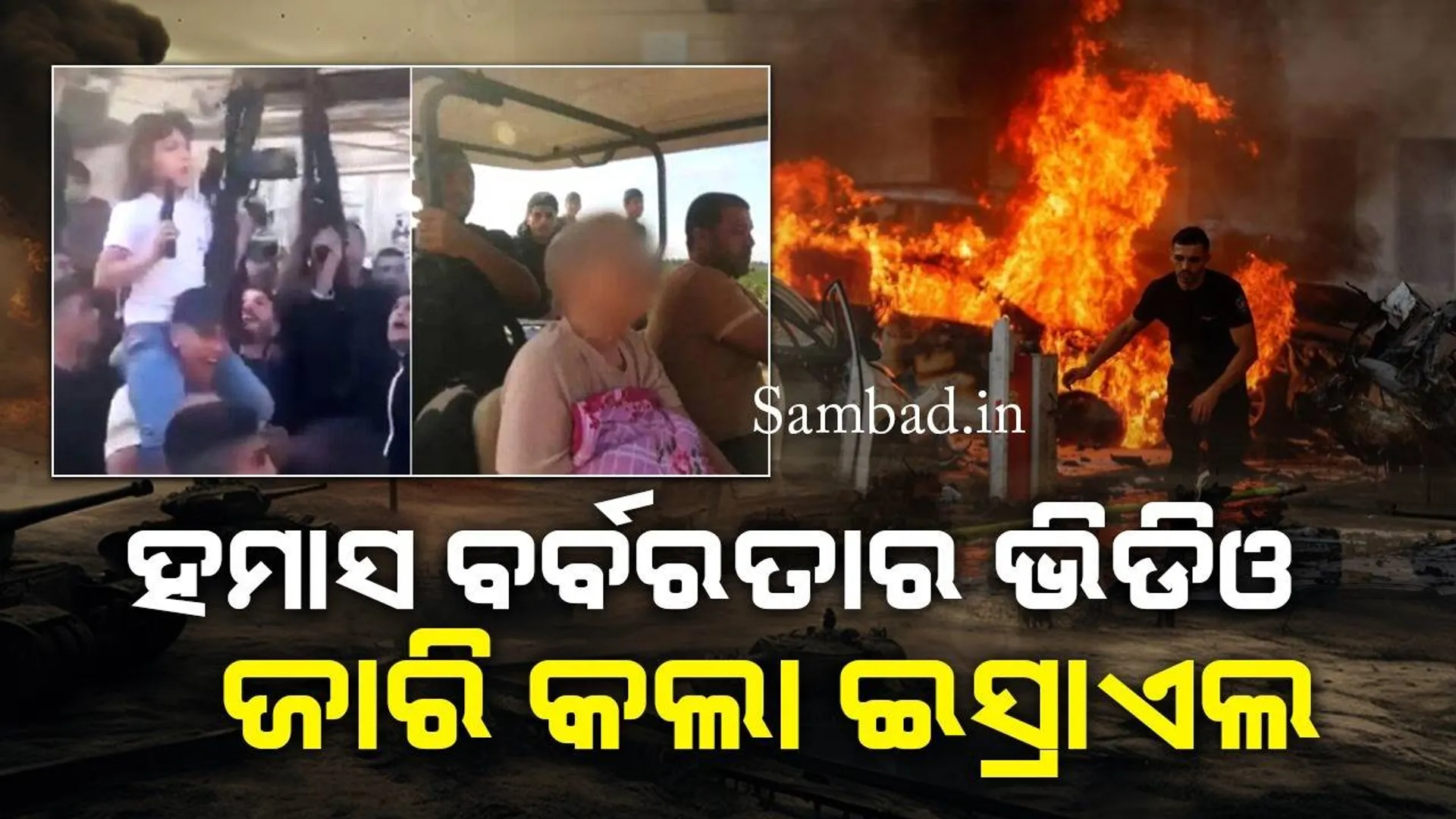 ହମାସ ବର୍ବରତାର ଭିଡିଓ ଜାରି କଲା ଇସ୍ରାଏଲ: ଗୋଟିଏ ପରିବାରର ସମସ୍ତଙ୍କୁ ହତ୍ୟା