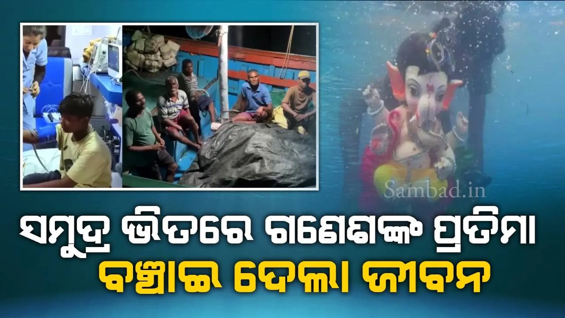 ବୁଡ଼ି ଯାଉଥିବା ବେଳେ ସମୁଦ୍ର ଭିତରେ ଗଣେଶ ପ୍ରତିମାକୁ ଜାବୁଡ଼ି ଧରିଥିଲେ ବାଳକ, ୩୬ ଘଣ୍ଟା ପରେ ହେଲେ ଉଦ୍ଧାର