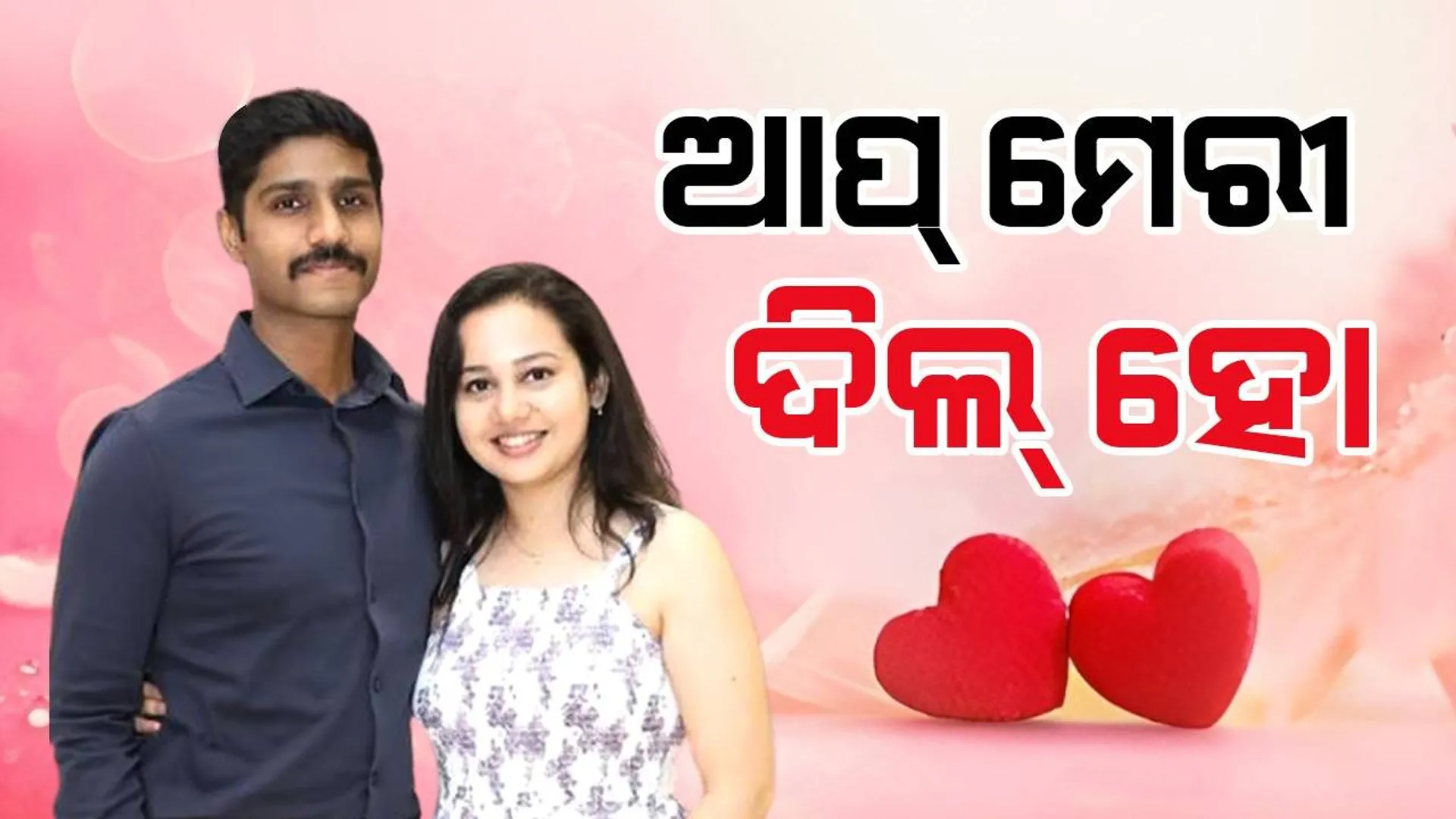 ଆଇପିଏସ୍‌ ସ୍ବାମୀଙ୍କ ସହ ଯୁଗଳ ଫଟୋ ସେୟାର୍‌ କରି ରୋମାଣ୍ଟିକ୍‌ ନୋଟ୍‌ ଲେଖିଲେ ଆଇଏଏସ୍‌ ରିୟା