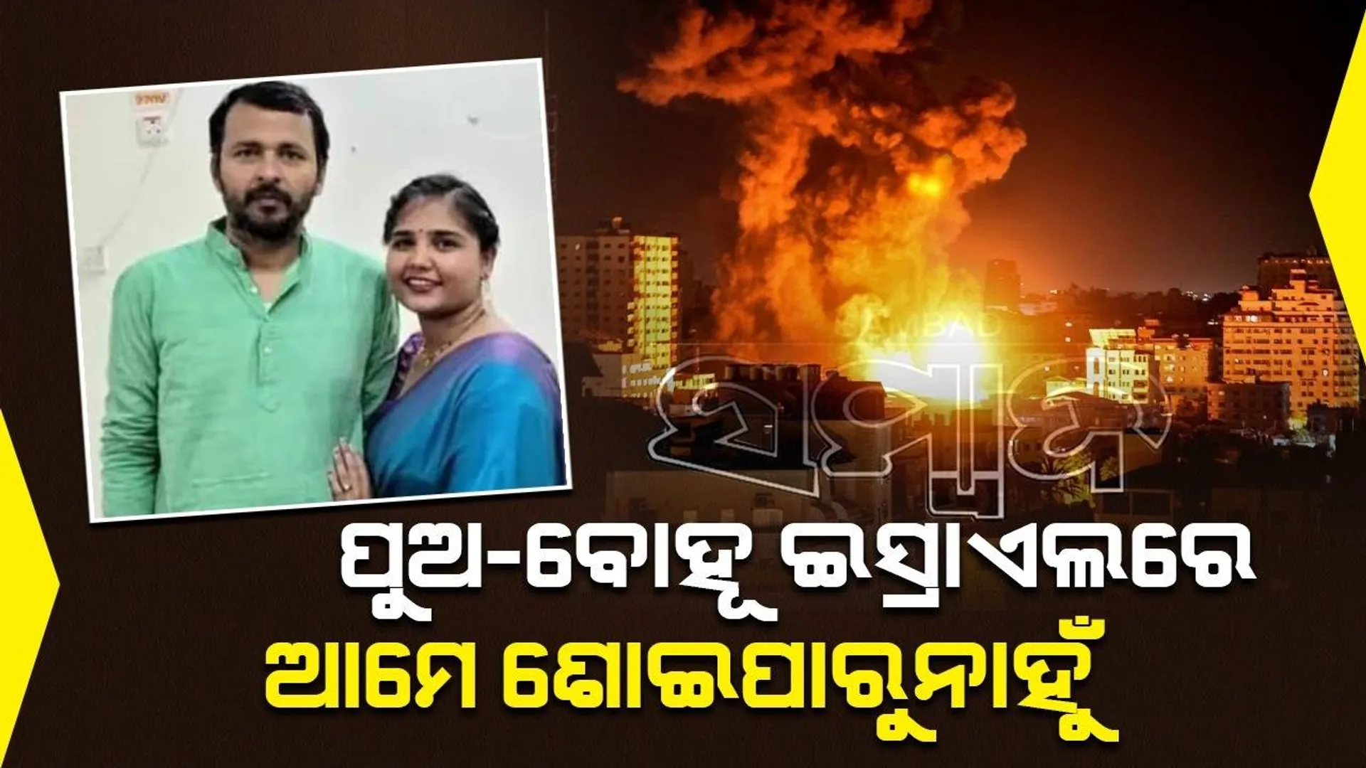 ଆମ ପୁଅ ଓ ଗର୍ଭବତୀ ବୋହୂ ଇସ୍ରାଏଲରେ, ଆମେ କେମିତି ଶୋଇପାରିବୁ; ୟୁପି ସରକାରଙ୍କୁ ସାହାଯ୍ୟ ମାଗିଲେ ପରିବାର