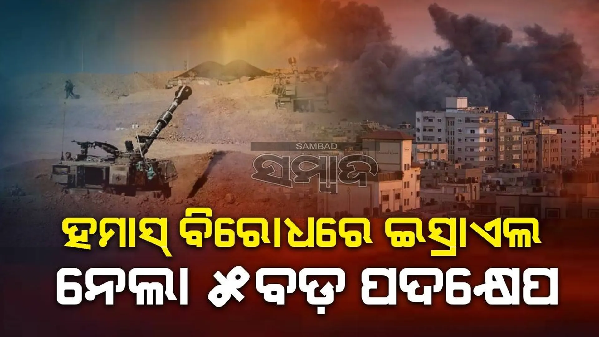 ଗାଜାରେ ହମାସ୍‌ର ମୂଳପୋଛ ପାଇଁ ଇସ୍ରାଏଲ୍ ନେଲା କଡ଼ା ପଦକ୍ଷେପ, ଭୟରେ ଘର ଛାଡ଼ୁଛନ୍ତି ଲକ୍ଷ ଲକ୍ଷ ଲୋକ