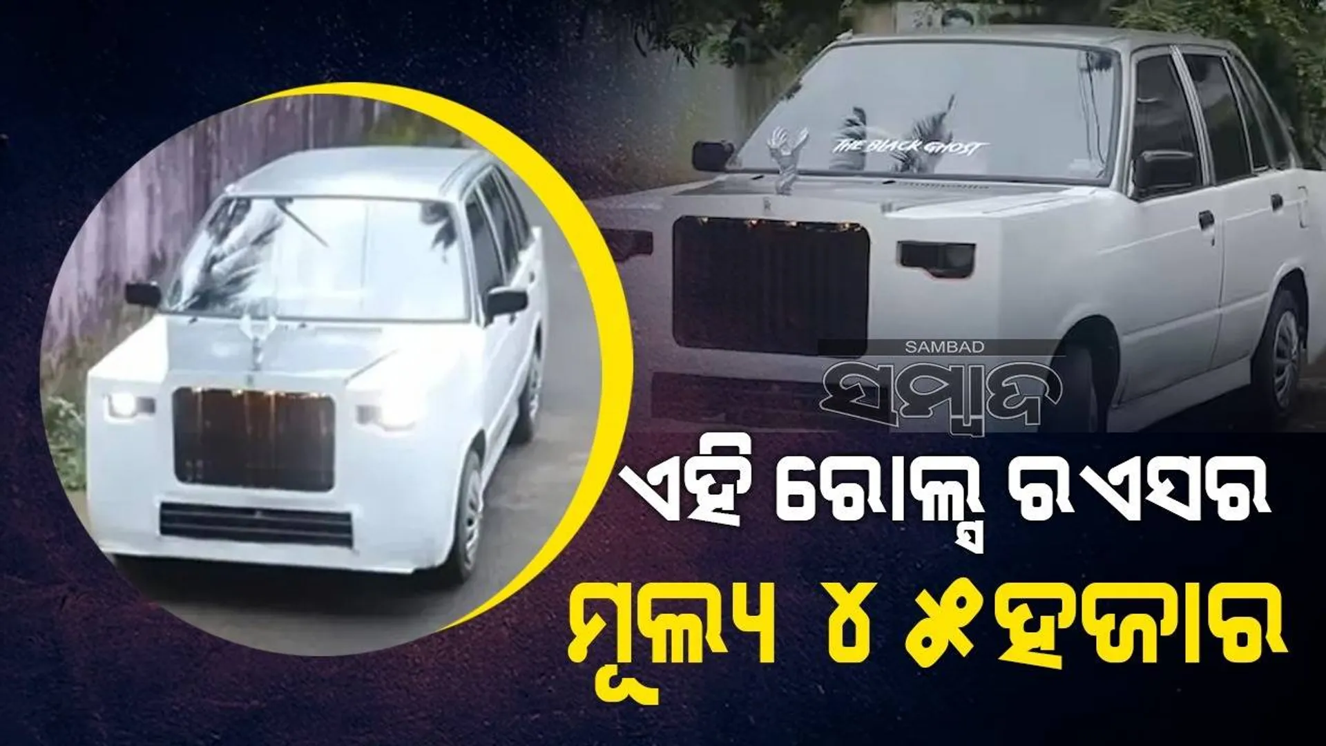 ଚର୍ଚ୍ଚାରେ ୪୫ହଜାର ଟଙ୍କାର ରୋଲ୍ସ ରଏସ, କମାଲ କଲେ କେରଳ ଯୁବକ