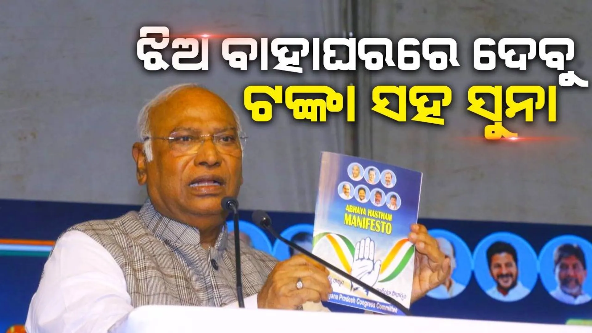 ଝିଅ ବାହାଘରରେ ୧ ଲକ୍ଷ ଟଙ୍କା ସହ ୧୦ ଗ୍ରାମ ସୁନା ଅଳଙ୍କାର ଦେବାର ଘୋଷଣା କଲା କଂଗ୍ରେସ