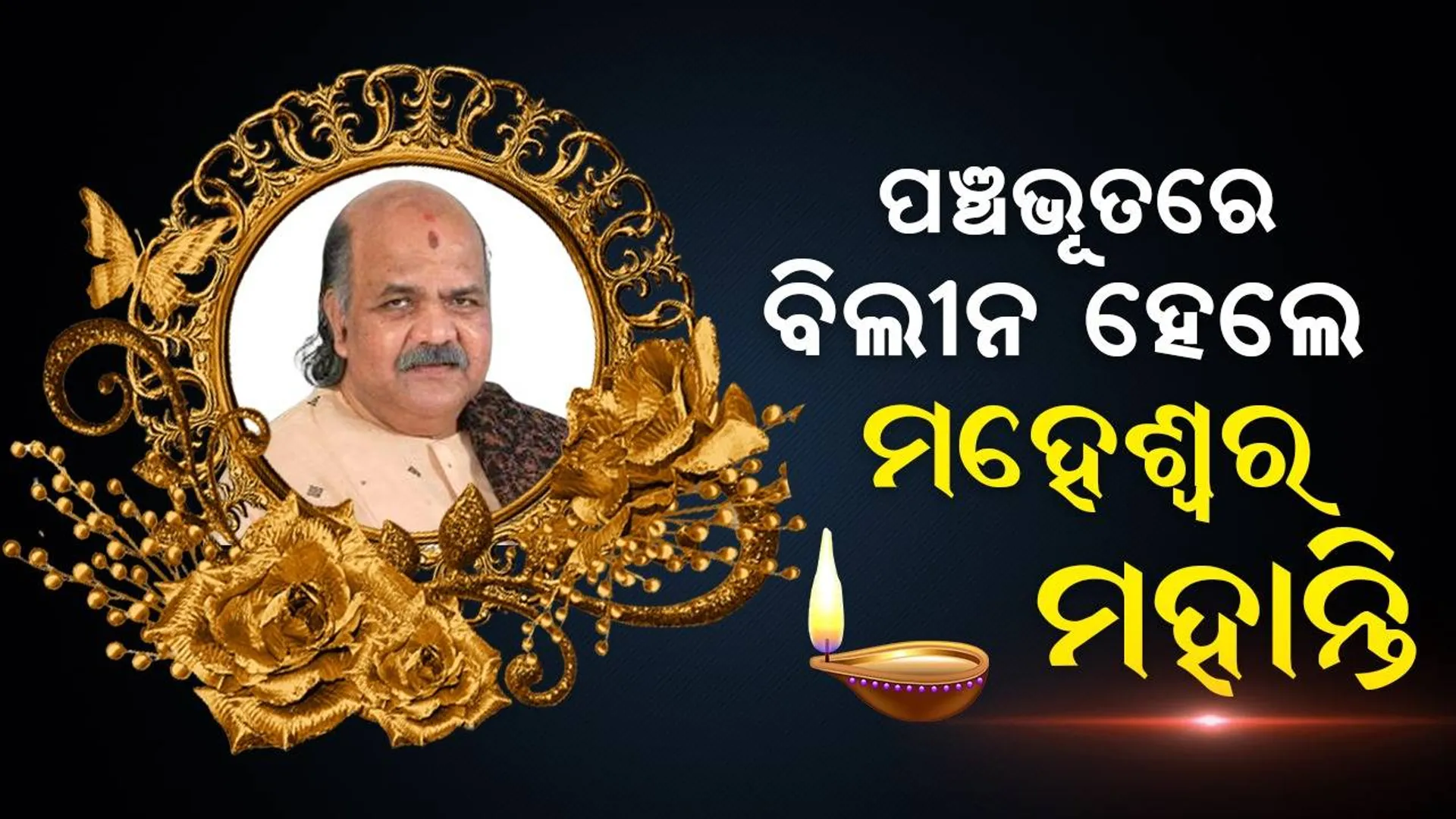 ପଞ୍ଚଭୂତରେ ବିଲୀନ ହେଲେ ମହେଶ୍ବର ମହାନ୍ତି, ସ୍ବର୍ଗଦ୍ବାରରେ ହେଲା ଅନ୍ତିମ ସତ୍କାର