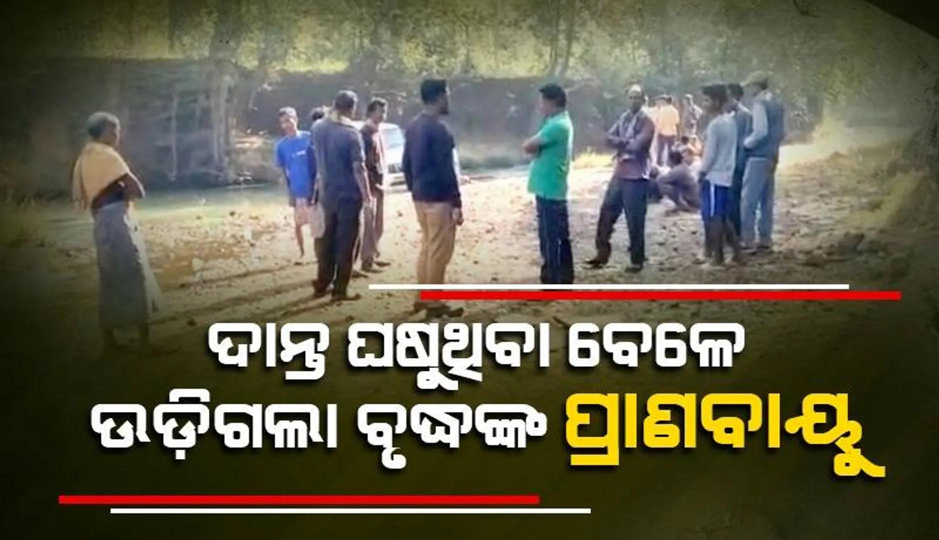ପଛୁଆ ମାଡ଼ିଗଲା ବୋଲେରୋ ଗାଡ଼ି: ଚାଲିଗଲା ବୃଦ୍ଧଙ୍କ ଜୀବନ