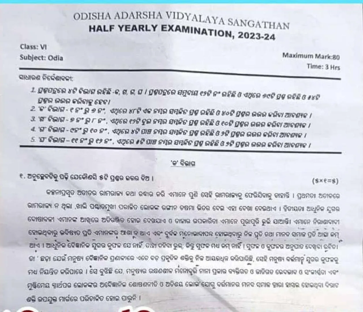 ସ୍କୁଲ ପ୍ରଶ୍ନପତ୍ରରେ ସମ୍ବେଦନଶୀଳ ତ୍ରୁଟି; ରାମରାଜ୍ୟକୁ ‘କଳ୍ପନାପ୍ରସୂତ’ ଦର୍ଶାଇଲେ