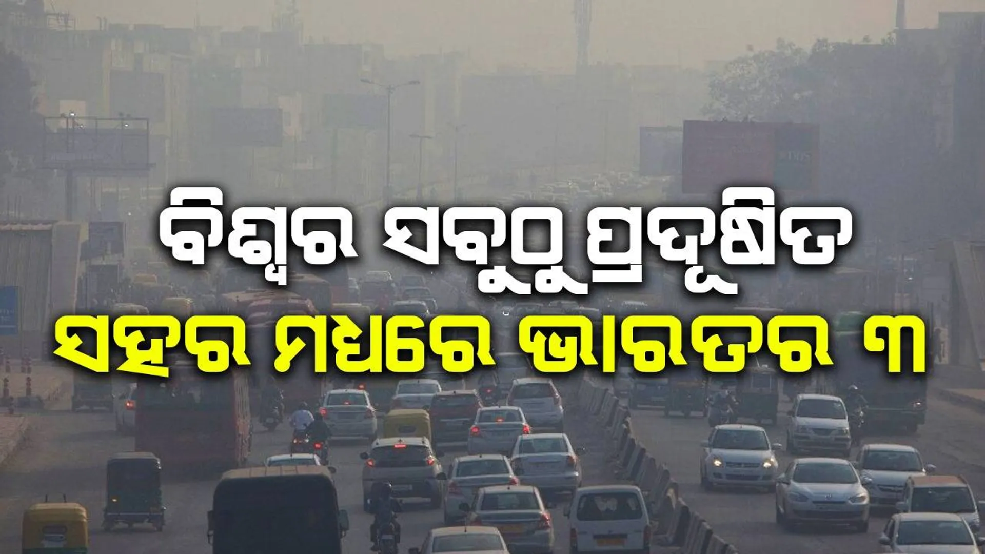 ବିଶ୍ବର ସବୁଠୁ ପ୍ରଦୂଷିତ ସହର ମଧ୍ୟରେ ଭାରତର ୩