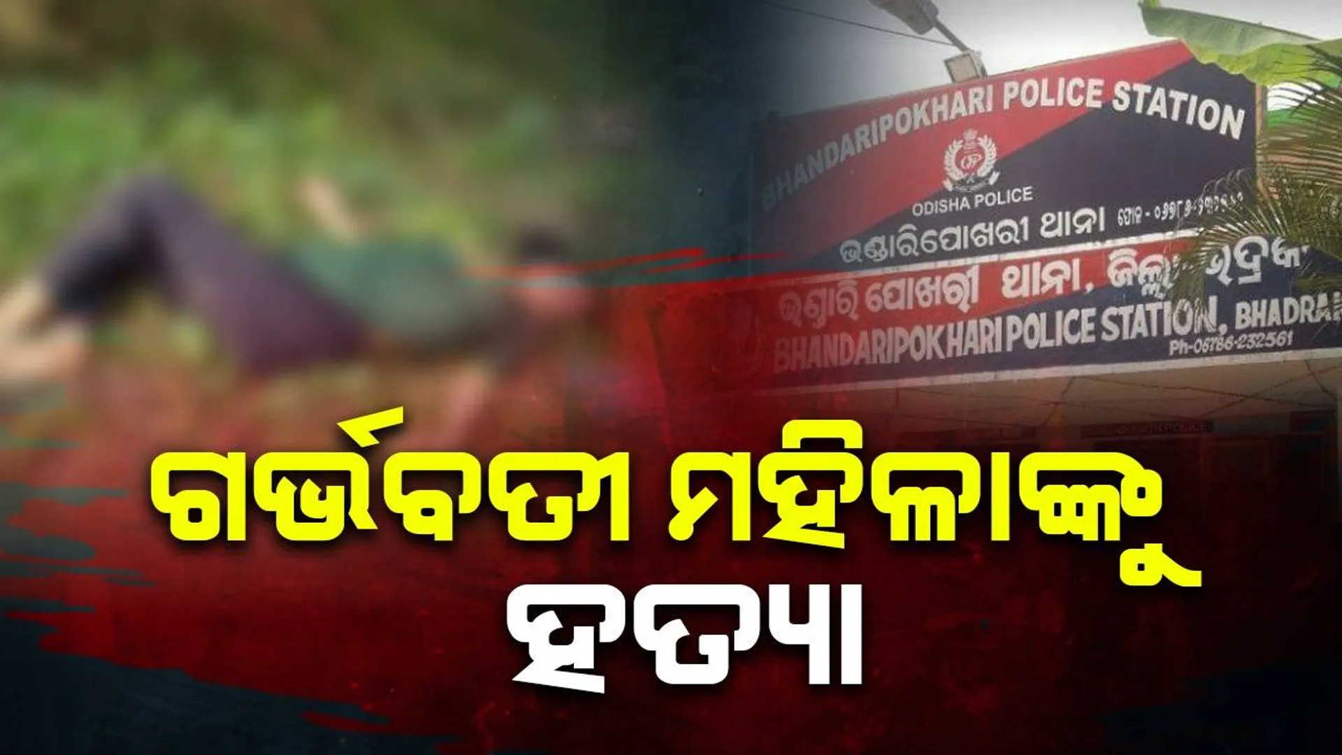 ୮ ମାସ ତଳେ ବିବାହିତ ପୁରୁଷଙ୍କୁ ପ୍ରେମ ବିବାହ କରିଥିଲେ ଯୁବତୀ, ଆଜି ମିଳିଲା ମୃତଦେହ