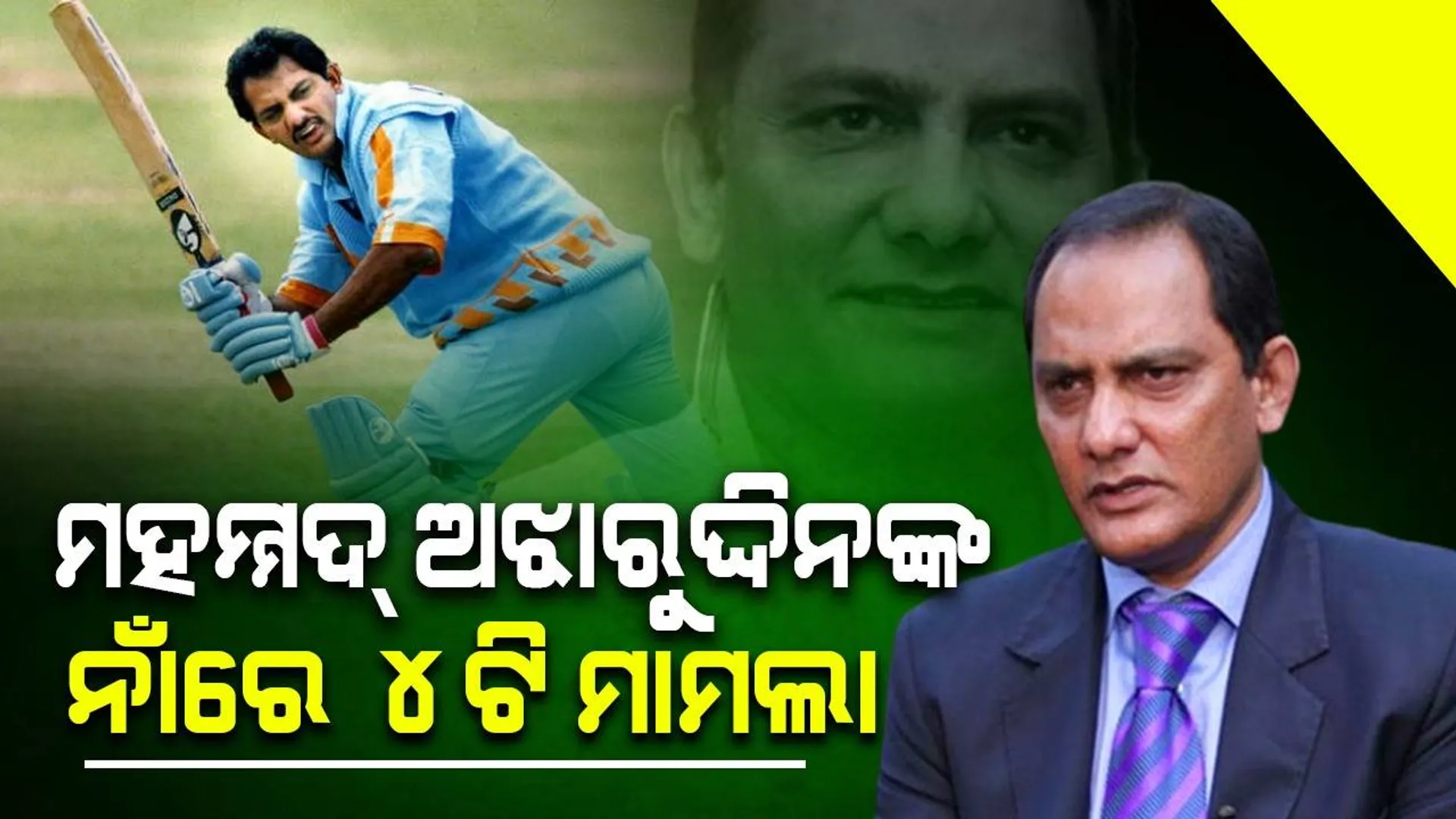 ଦୁର୍ନୀତି ଅଭିଯୋଗରେ ପୂର୍ବତନ କ୍ରିକେଟର୍‌ ତଥା କଂଗ୍ରେସ ନେତା ମହମ୍ମଦ୍‌ ଅଝାରୁଦ୍ଦିନ୍‌ଙ୍କ ନାଁରେ ୪ଟି ମାମଲା
