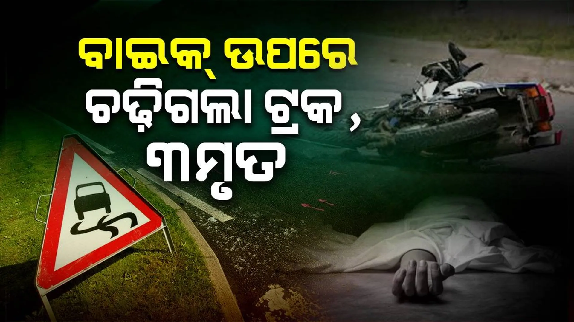 ବାଇକ୍‌ ଆରୋହୀଙ୍କୁ ଧକ୍କା ଦେଲା ଦ୍ରୁତଗାମୀ ଟ୍ରକ୍‌; ଜଣେ ମହିଳା ସମେତ ୩ ମୃତ