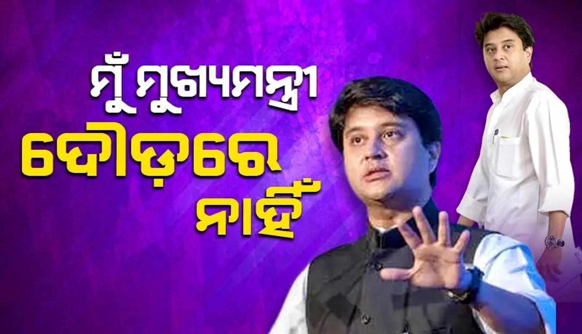 ‘ମୁଁ ଜଣେ ସେବକ, ମୁଖ୍ୟମନ୍ତ୍ରୀ ଦୌଡ଼ରେ ନାହିଁ’: ଜ୍ୟୋତିରାଦିତ୍ୟ ସିନ୍ଧିଆ