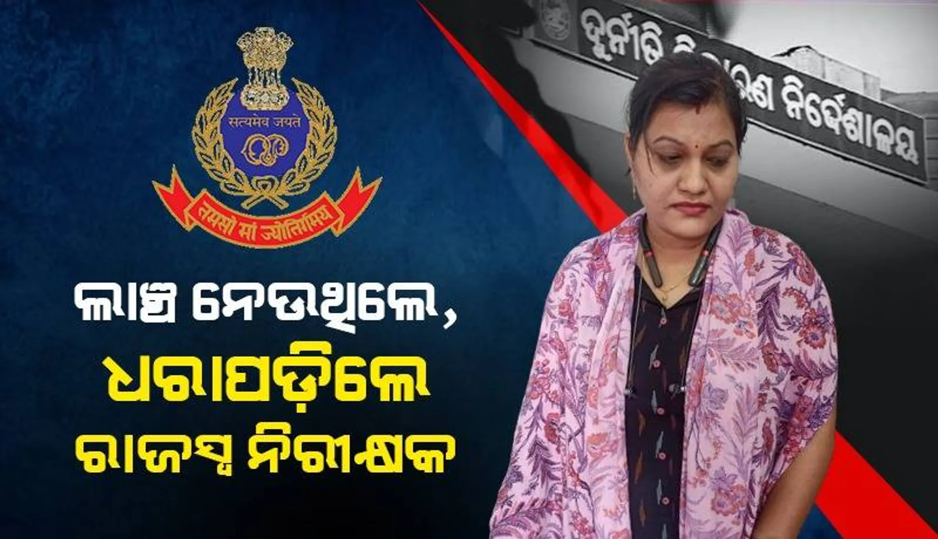ଭିଜିଲାନ୍ସ ଜାଲରେ ମହିଳା ରାଜସ୍ବ ନିରୀକ୍ଷକ: ୫ ହଜାର ଟଙ୍କା ଲାଞ୍ଚ ନେବା ବେଳେ ଧରାପଡ଼ିଲେ