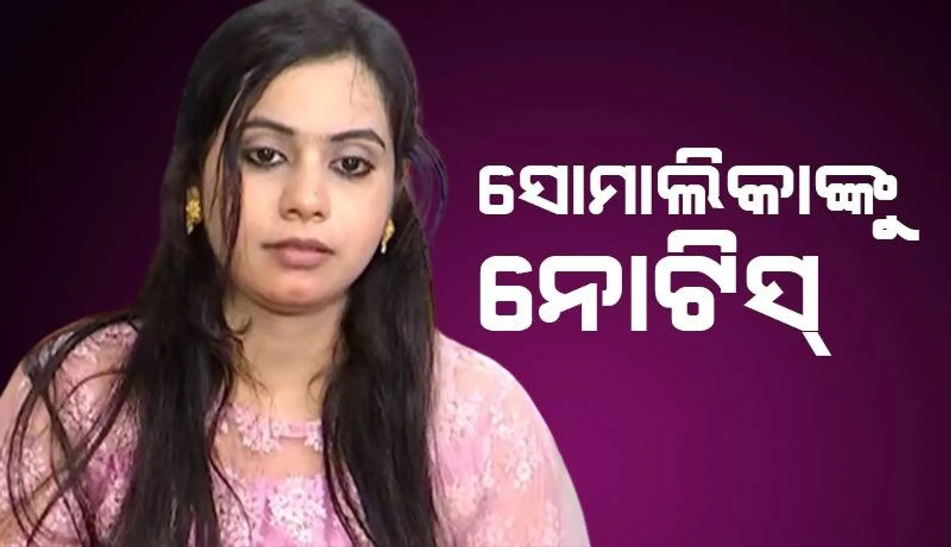 ୭ରେ ମ୍ୟାରେଜ ଅଫିସରଙ୍କ କାର୍ଯ୍ୟାଳୟରେ ହାଜର ହେବେ ସୋମାଲିକା: ବିଧାୟକ ବିଜୟ ଶଙ୍କରଙ୍କ ବିରୁଦ୍ଧରେ କରିଥିଲେ ଅଭିଯୋଗ