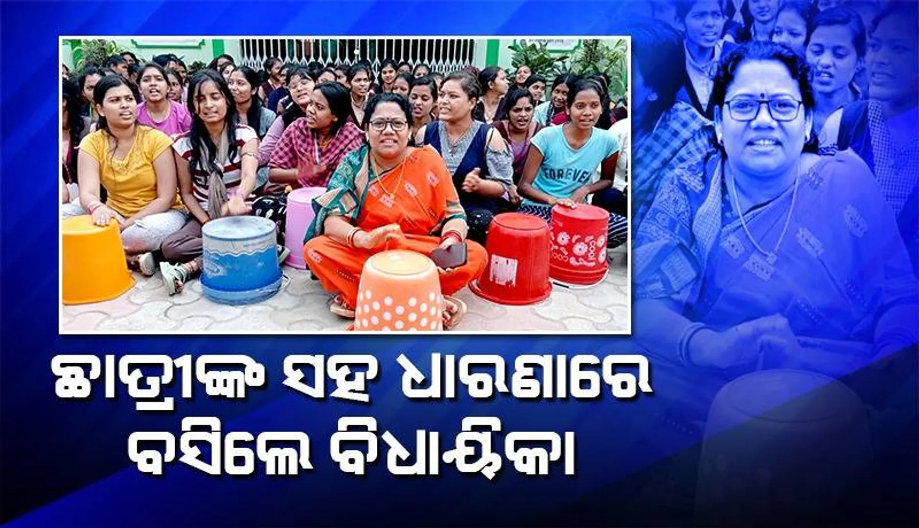 ବାଲଟି ଧରି କଲେଜ ଆଗରେ ଧାରଣା: ଛାତ୍ରୀମାନଙ୍କ ସହ ବସିଲେ ବିଧାୟିକା
