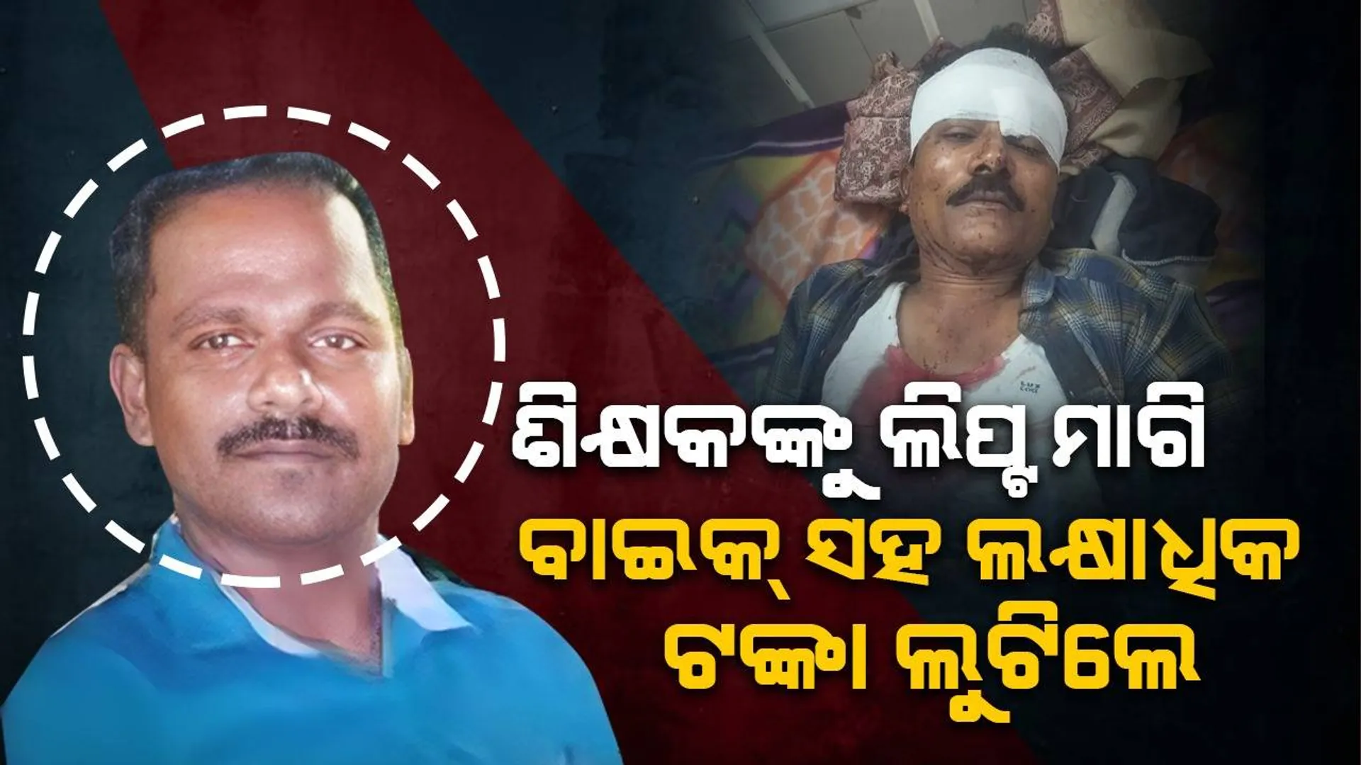 ପ୍ରଧାନଶିକ୍ଷକଙ୍କୁ ଲିଫ୍ଟ ମାଗିଲେ, ମଝିରାସ୍ତାରେ ମାଡ଼ ମାରି ବାଇକ୍‌ ସହ ୧.୪୦ ଲକ୍ଷ ଲୁଟିଲେ ଶିକ୍ଷୟିତ୍ରୀଙ୍କ ସ୍ବାମୀ