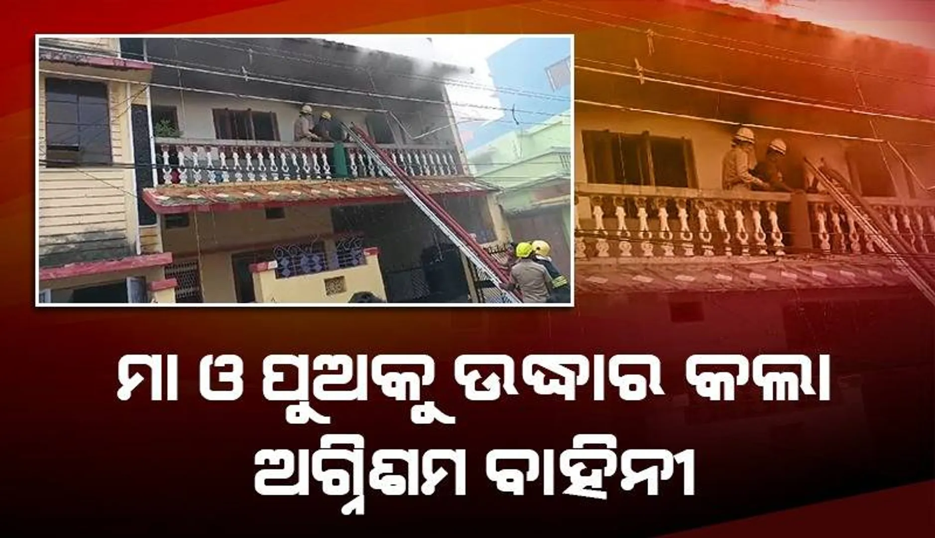 କୋଏଲ ନଗରରେ ଭୟାବହ ଅଗ୍ନିକାଣ୍ଡ: ଜଳିଗଲା ଦୁଇ ମହଲା କୋଠା, ମା ଓ ପୁଅକୁ ଉଦ୍ଧାର କଲା ଅଗ୍ନିଶମ ବାହିନୀ
