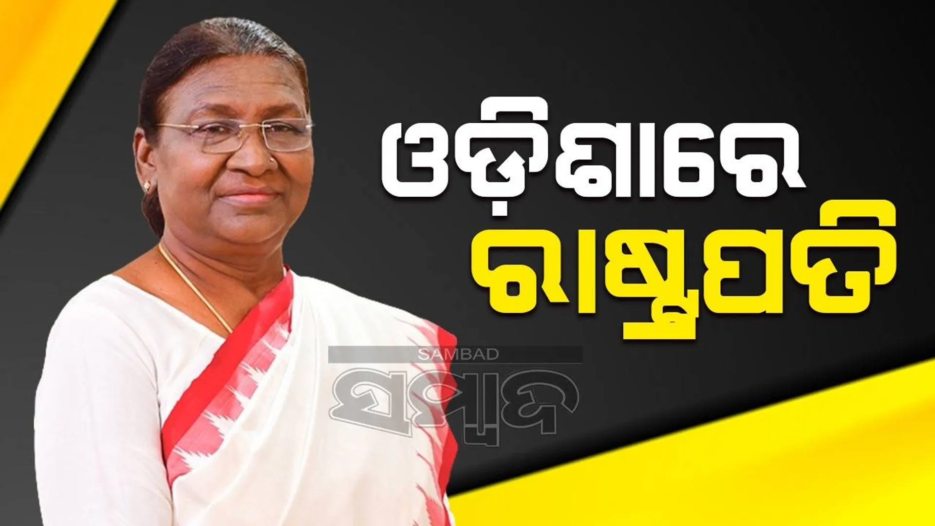 ଓଡ଼ିଶା ଗସ୍ତରେ ଆସି ଭୁବନେଶ୍ବରରେ ପହଞ୍ଚିଲେ ରାଷ୍ଟ୍ରପତି ଦ୍ରୌପଦୀ ମୁର୍ମୁ