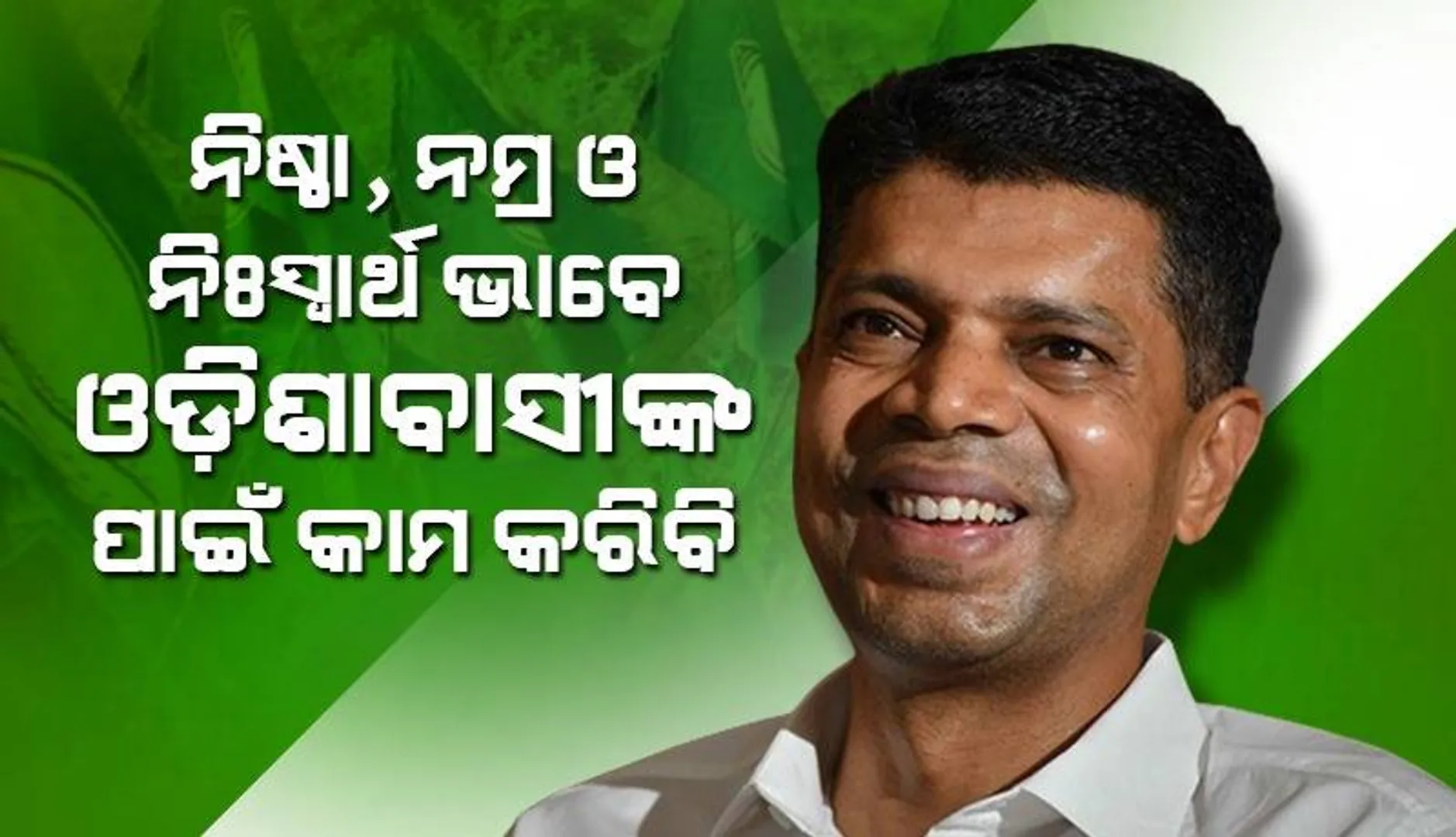 ଭି.କେ ପାଣ୍ଡିଆନଙ୍କୁ ବିଜେଡିକୁ ସ୍ୱାଗତ କଲେ ମୁଖ୍ୟମନ୍ତ୍ରୀ ନବୀନ ପଟ୍ଟନାୟକ