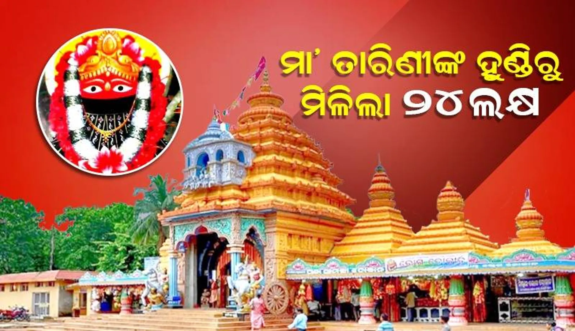 ମା ତାରିଣୀଙ୍କ ହୁଣ୍ଡିରୁ ମିଳିଲା ୨୪ ଲକ୍ଷ ଟଙ୍କା