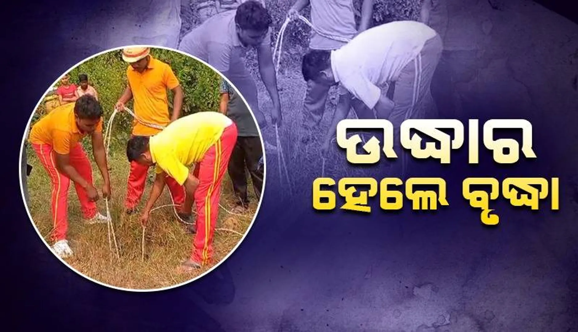 ବୋରୱେଲରେ ଖସି ପଡ଼ିଥିବା ବୃଦ୍ଧା ଉଦ୍ଧାର