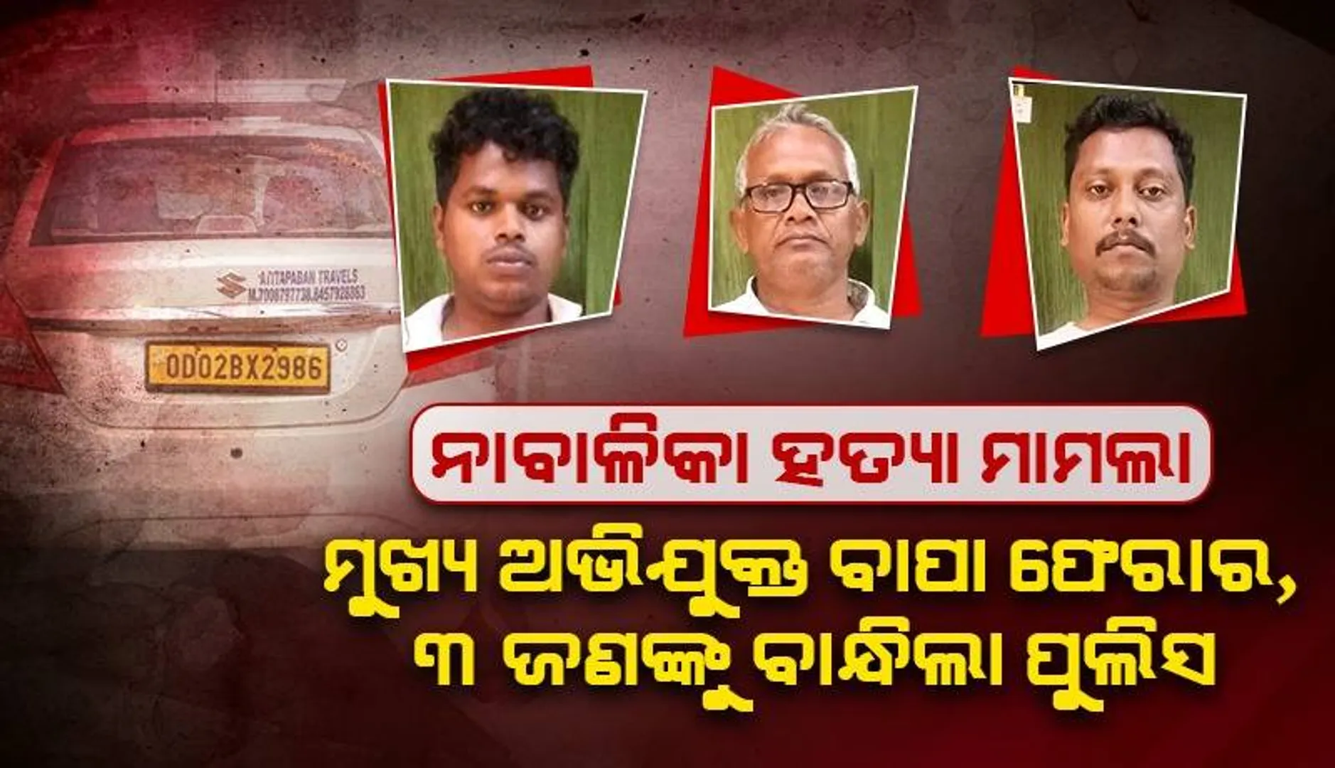 ଦୁଇ ପୁତୁରା ଓ ପିଉସା ଗିରଫ, ମୁଖ୍ୟ ଅଭିଯୁକ୍ତ ନାବାଳିକାର ବାପା ଫେରାର
