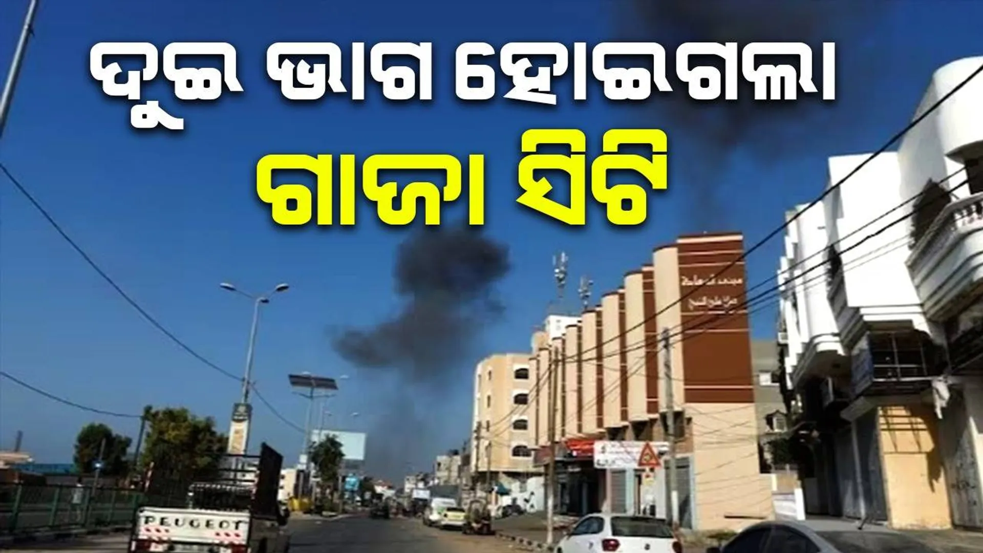 ଗାଜା ଷ୍ଟ୍ରିପ୍‌ ଦୁଇ ଭାଗ ହୋଇଯାଇଛି; ଜିତିବା ପର୍ଯ୍ୟନ୍ତ ଯୁଦ୍ଧ ଚାଲିବ: ଇସ୍ରାଏଲ୍‌