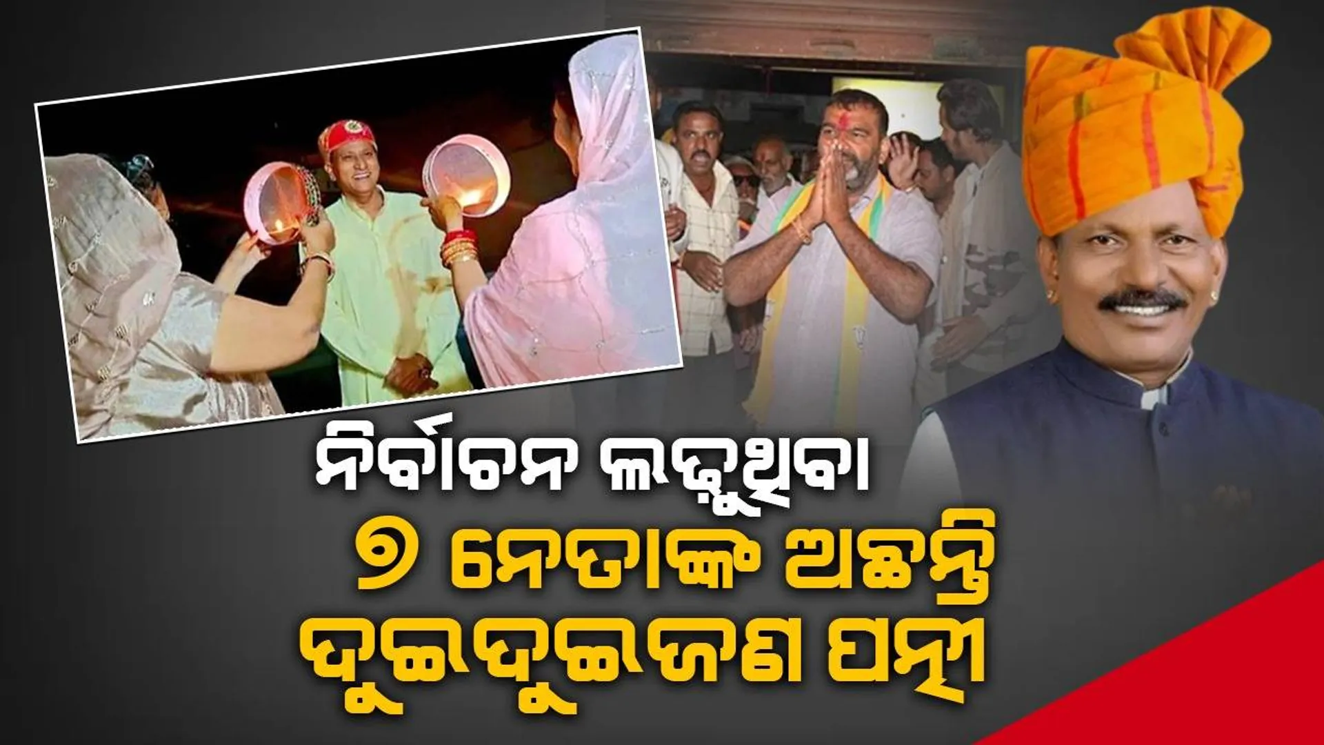 ବିଧାନସଭା ନିର୍ବାଚନ ଲଢ଼ୁଥିବା ଏହି ପ୍ରାର୍ଥୀମାନଙ୍କର ରହିଛନ୍ତି ୨ଜଣ ସ୍ତ୍ରୀ ଓ ୫ରୁ ଅଧିକ ସନ୍ତାନ