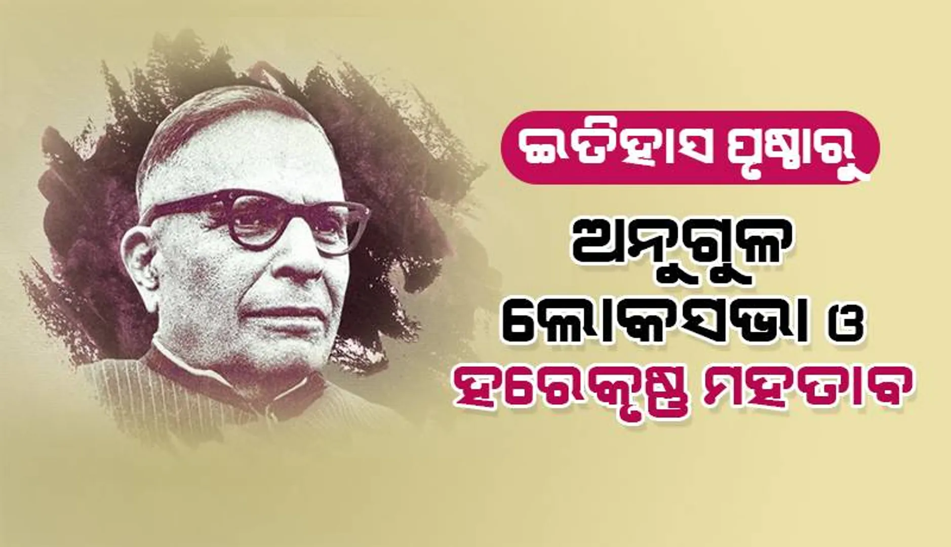 ଇତିହାସ ପୃଷ୍ଠାରୁ: ଅନୁଗୁଳ ଲୋକସଭା ଓ ହରେକୃଷ୍ଣ ମହତାବ