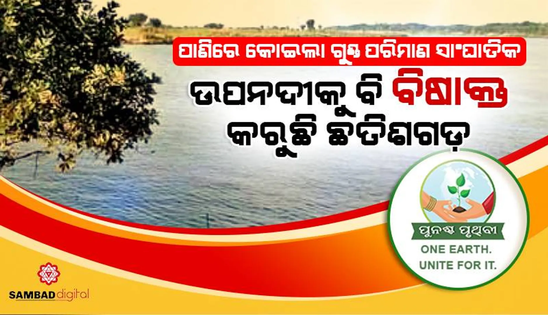 ପାଣିରେ କୋଇଲା ଗୁଣ୍ଡ ପରିମାଣ ସାଂଘାତିକ: ଉପନଦୀକୁ ବି ବିଷାକ୍ତ କରୁଛି ଛତିଶଗଡ଼
