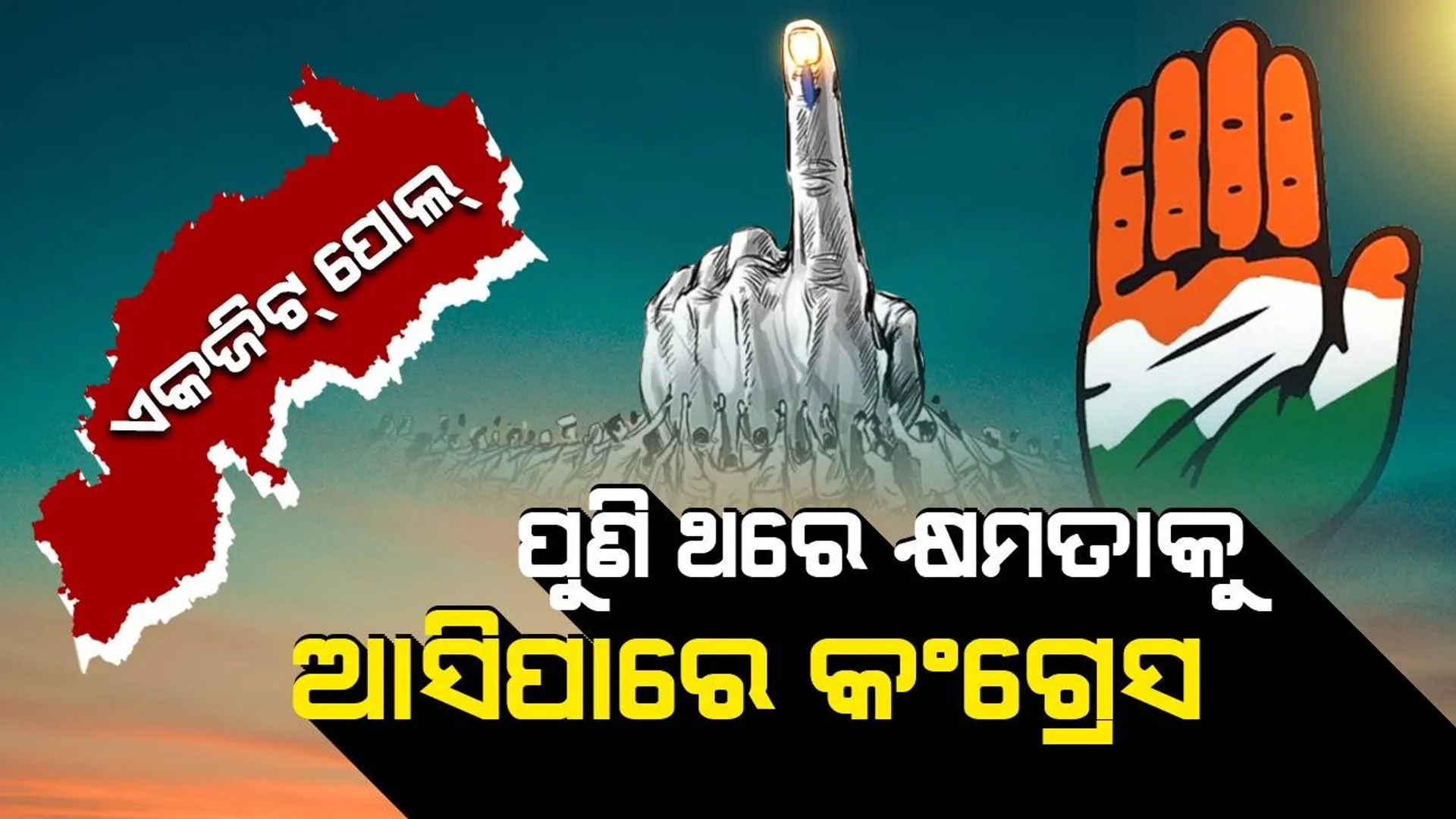 ଛତିଶଗଡ଼ରେ ପୁଣି କଂଗ୍ରେସ ସରକାର ଗଢ଼ିବା ନେଇ ଏକ୍‌ଜିଟ୍ ପୋଲ୍‌ରୁ ମିଳିଲା ସଂକେତ, ପଛରେ ପଡ଼ିବ ବିଜେପି
