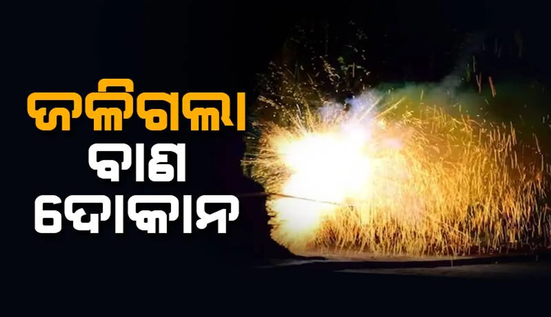 ଜଳିଗଲା ବାଣ ଦୋକାନ, ଲକ୍ଷାଧିକ ଟଙ୍କାର କ୍ଷତି