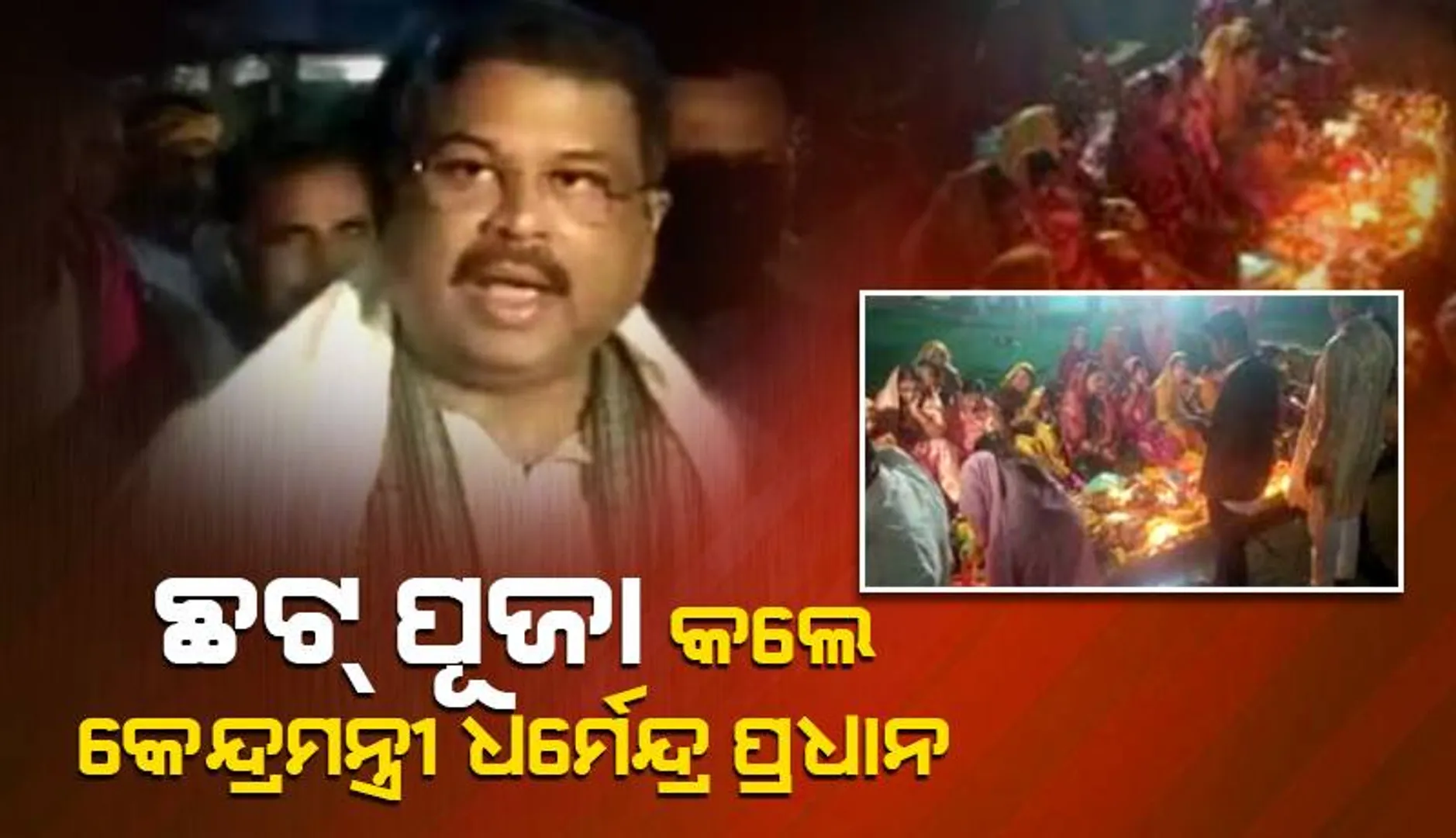 ସମ୍ବଲପୁରରେ କେନ୍ଦ୍ର ଶିକ୍ଷାମନ୍ତ୍ରୀ ଧର୍ମେନ୍ଦ୍ର ପ୍ରଧାନ: ଛଟ୍ ପୂଜାରେ ଯୋଗ ଦେଲେ