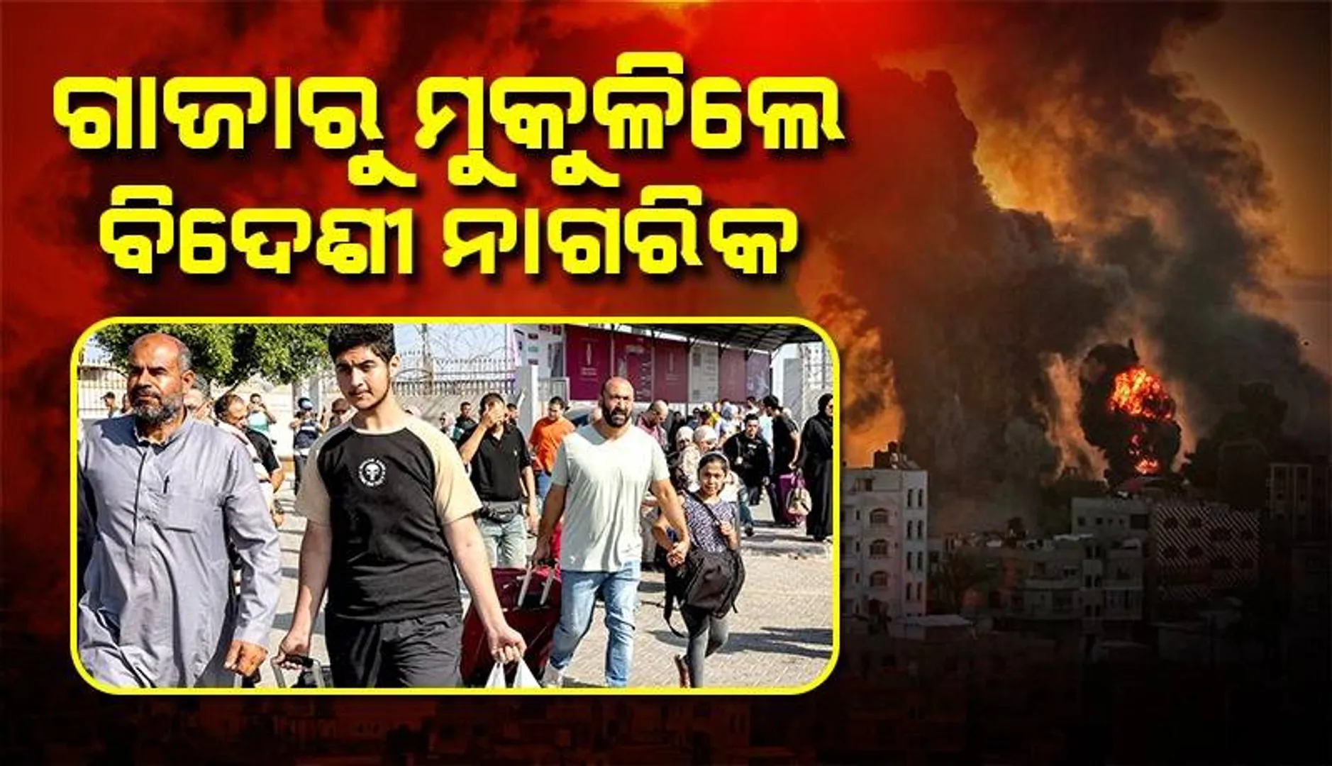 ଗାଜାରୁ ପ୍ରଥମ ଥର ଲାଗି ମୁକୁଳିଲେ ବିଦେଶୀ ନାଗରିକ: ରାଫା କ୍ରସିଂ ଦେଇ ଇଜିପ୍ଟ ଅଭିମୁଖେ ଯାତ୍ରା କଲେ ଶହ ଶହ ଯୁଦ୍ଧାକ୍ରାନ୍ତ